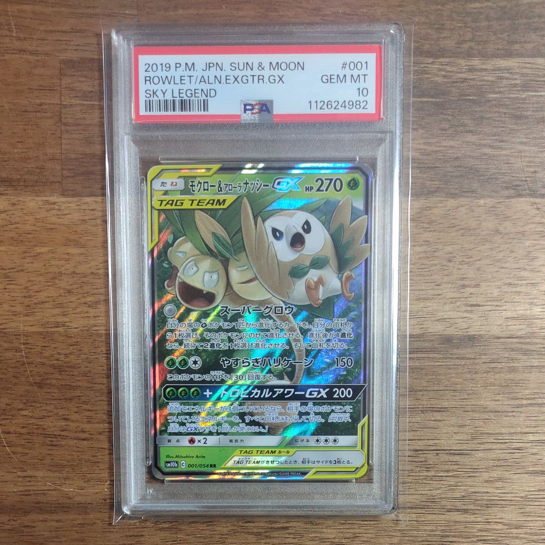 モクロー&アローラナッシーGX RR [SM10b 001/054](強化拡張パック「スカイレジェンド」)
