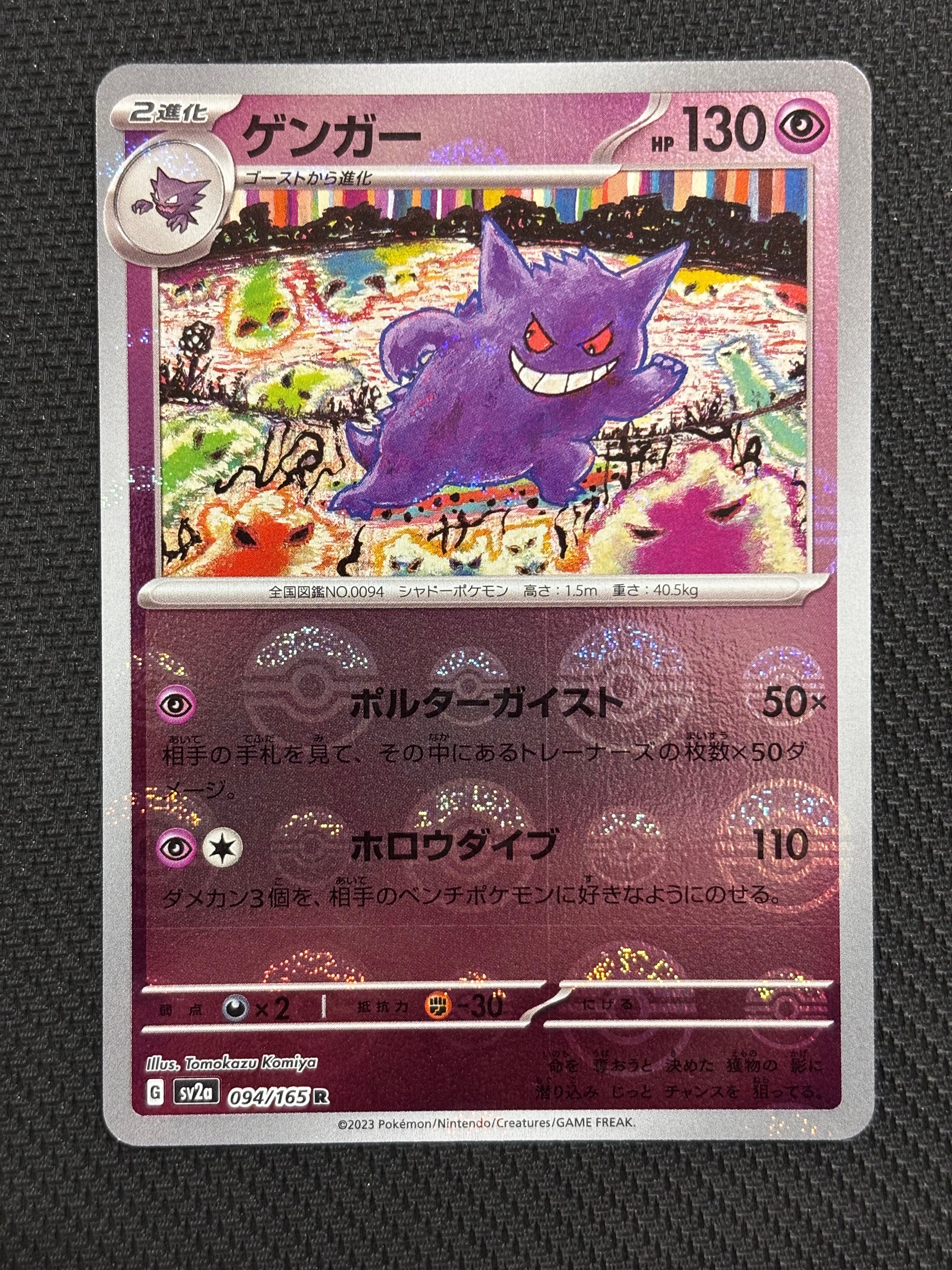 ゲンガー R: モンスターボールミラー[SV2a 094/165](強化拡張パック「ポケモンカード151」)