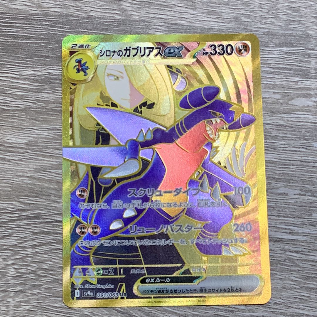 シロナのガブリアスex UR [SV9a 091/063](強化拡張パック「熱風のアリーナ」)