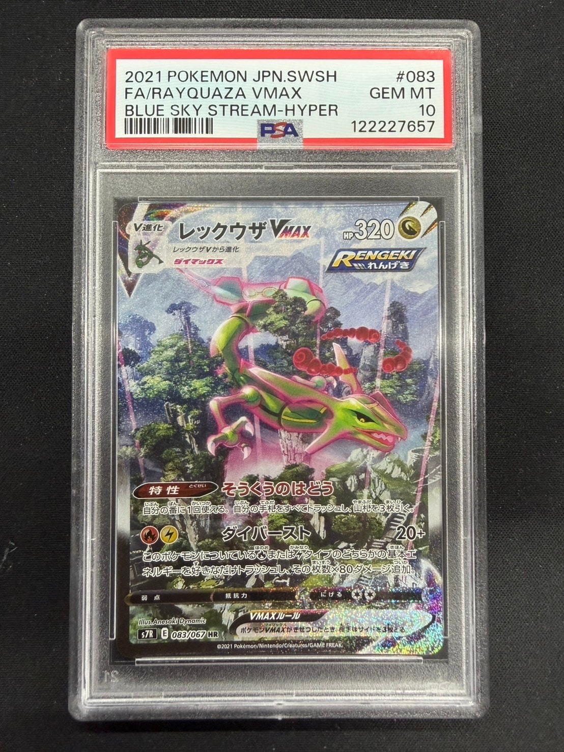 レックウザVMAX HR: SA[S7R 083/067](拡張パック「蒼空ストリーム」)