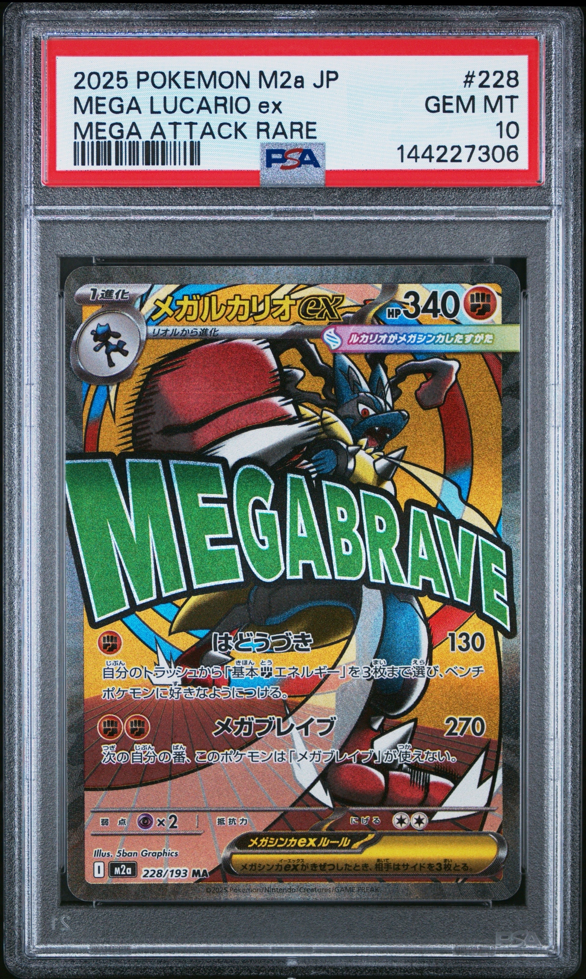 メガルカリオex MA [M2a 228/193](ハイクラスパック「MEGAドリームex」)