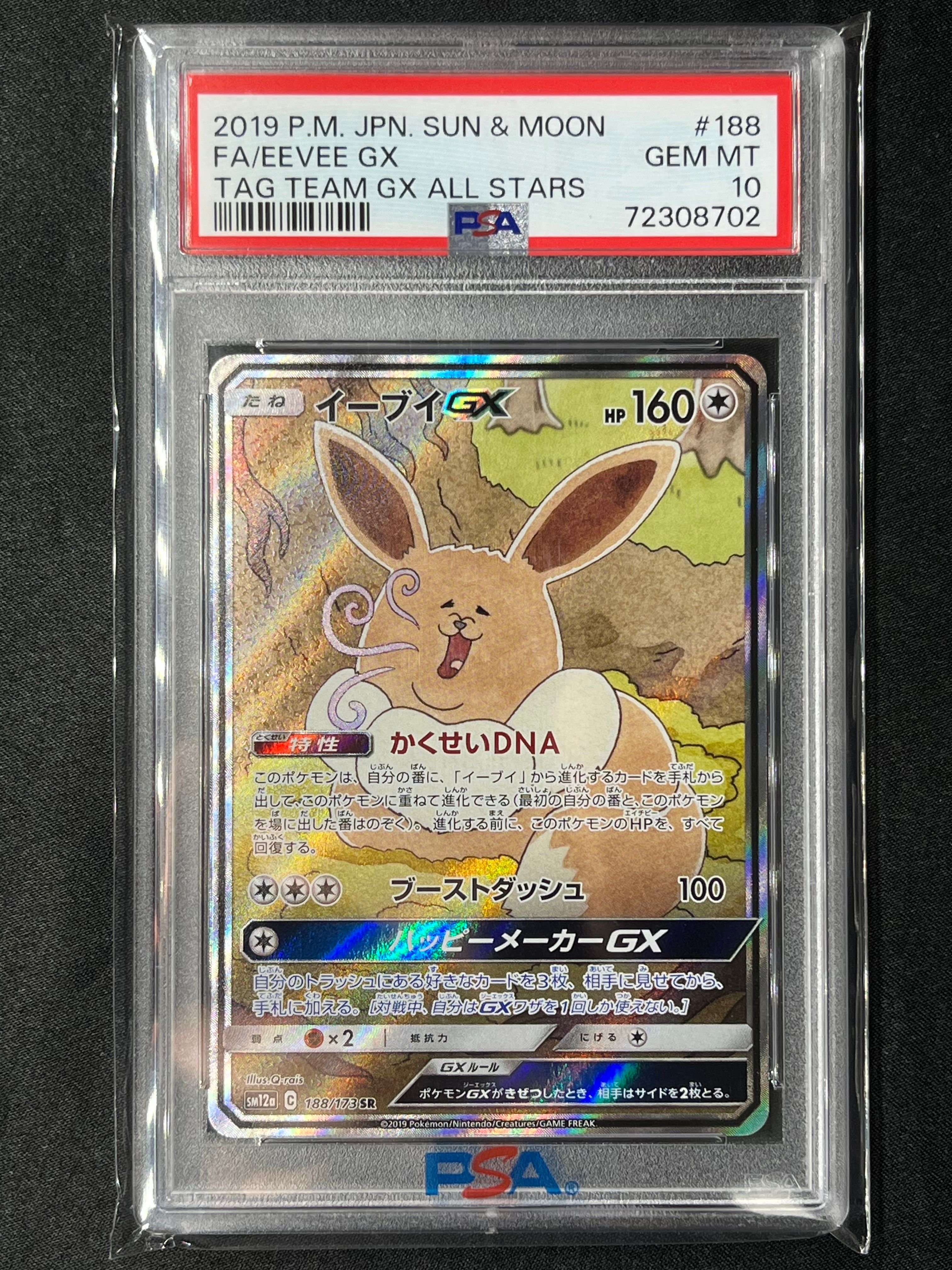 イーブイGX SR: SA[SM12a 188/173](ハイクラスパック「TAG TEAM GX タッグオールスターズ」)