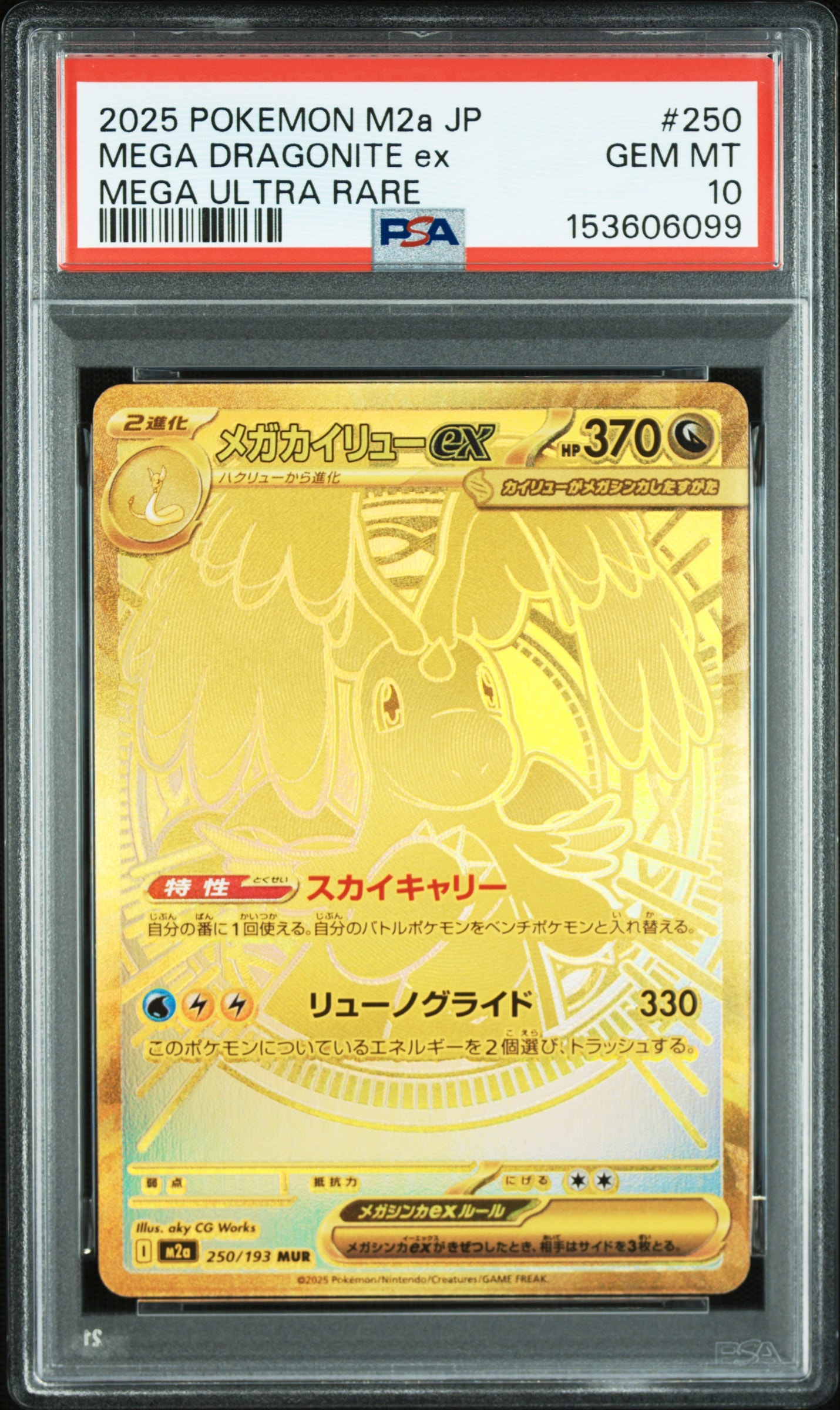 メガカイリューex MUR [M2a 250/193](ハイクラスパック「MEGAドリームex」)