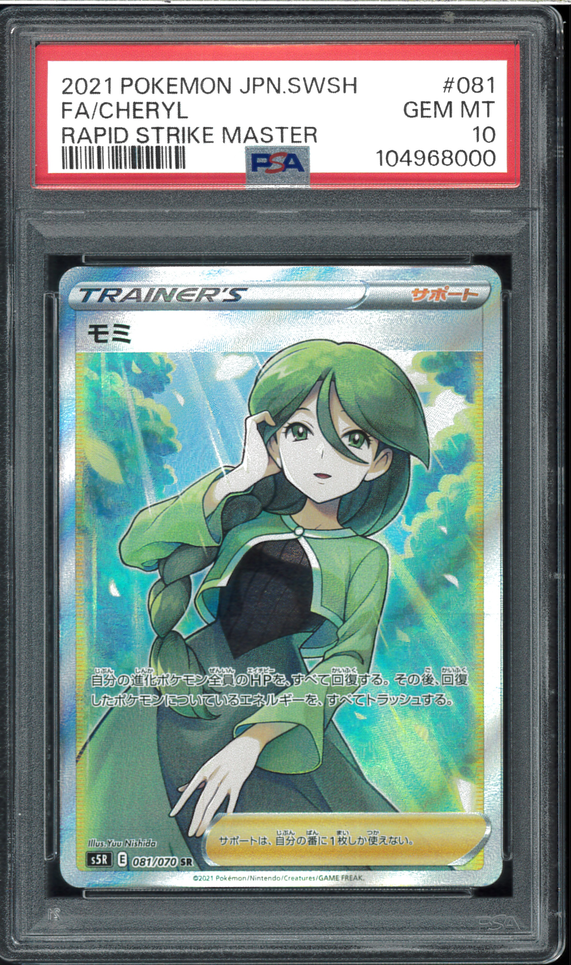 PSA10 モミ SR S5R 連撃マスター 081/070 モミ SR PSA10 S5R 連撃マスター 081/070 - メルカリ