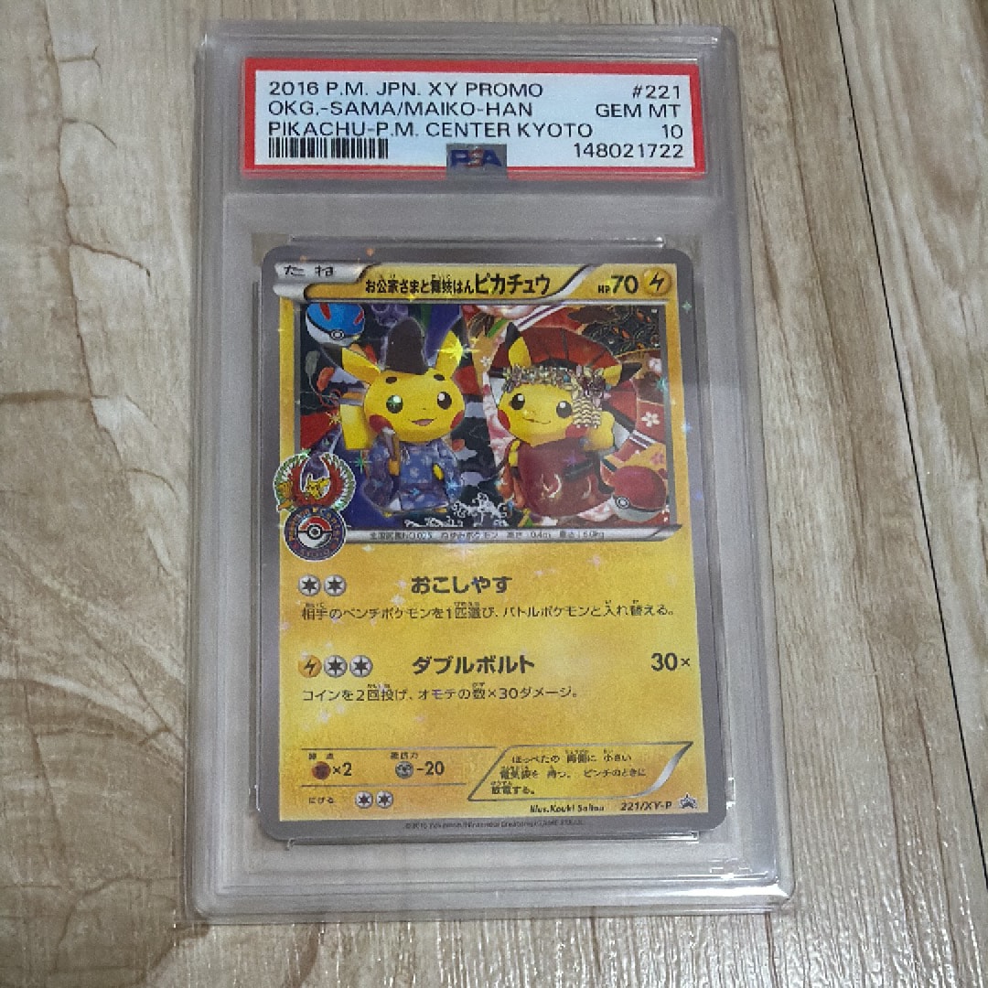 お公家さまと舞妓はんピカチュウ: プロモ[XY-P 221/XY-P](プロモーションカード「XY-P」)