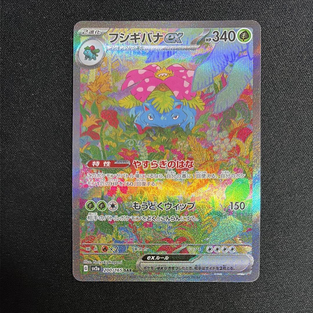 PSA10】フシギバナex SAR[SV2a 200/165](強化拡張パック「ポケモン