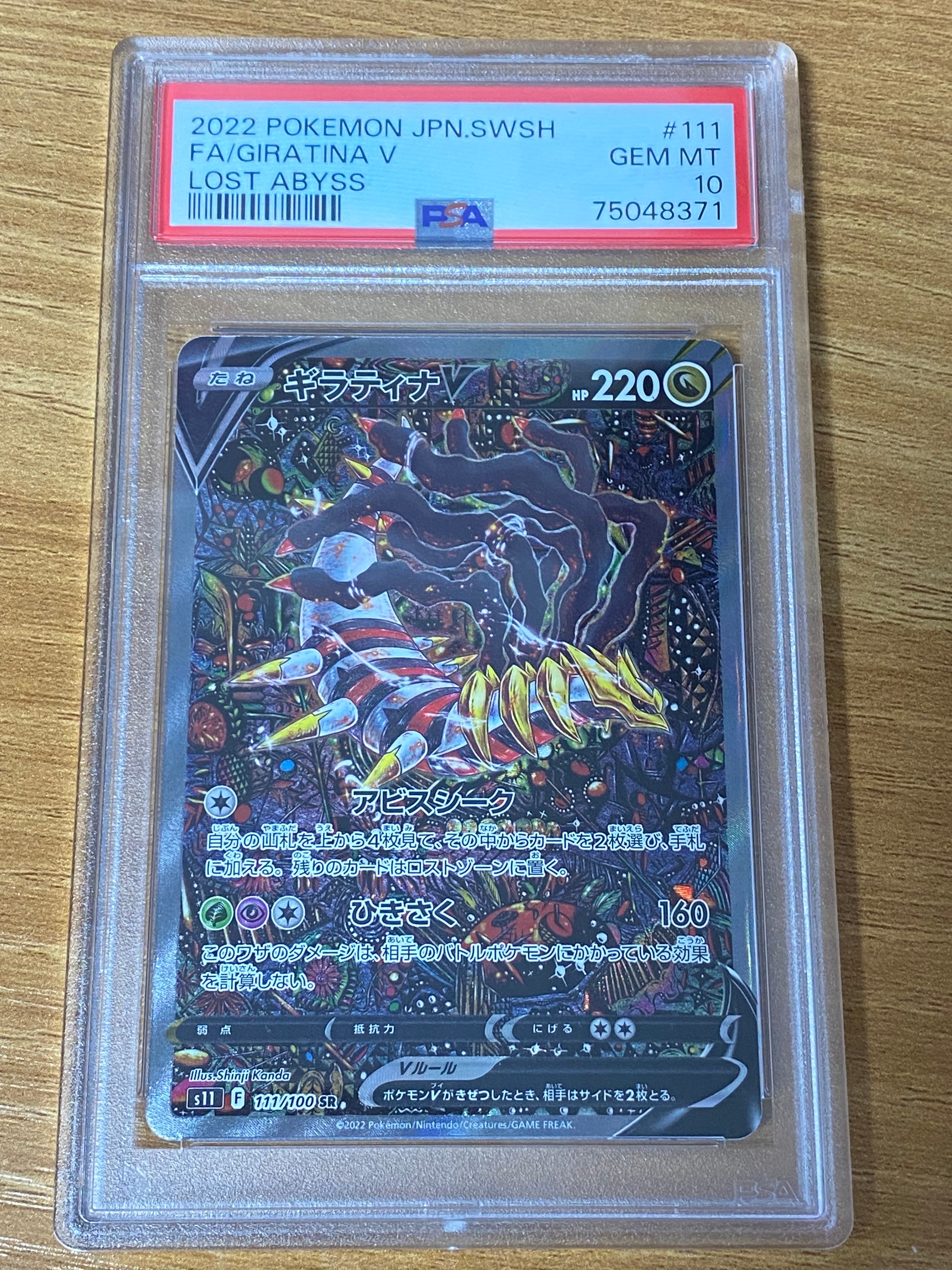 ギラティナV SR: SA[S11 111/100](拡張パック「ロストアビス」)
