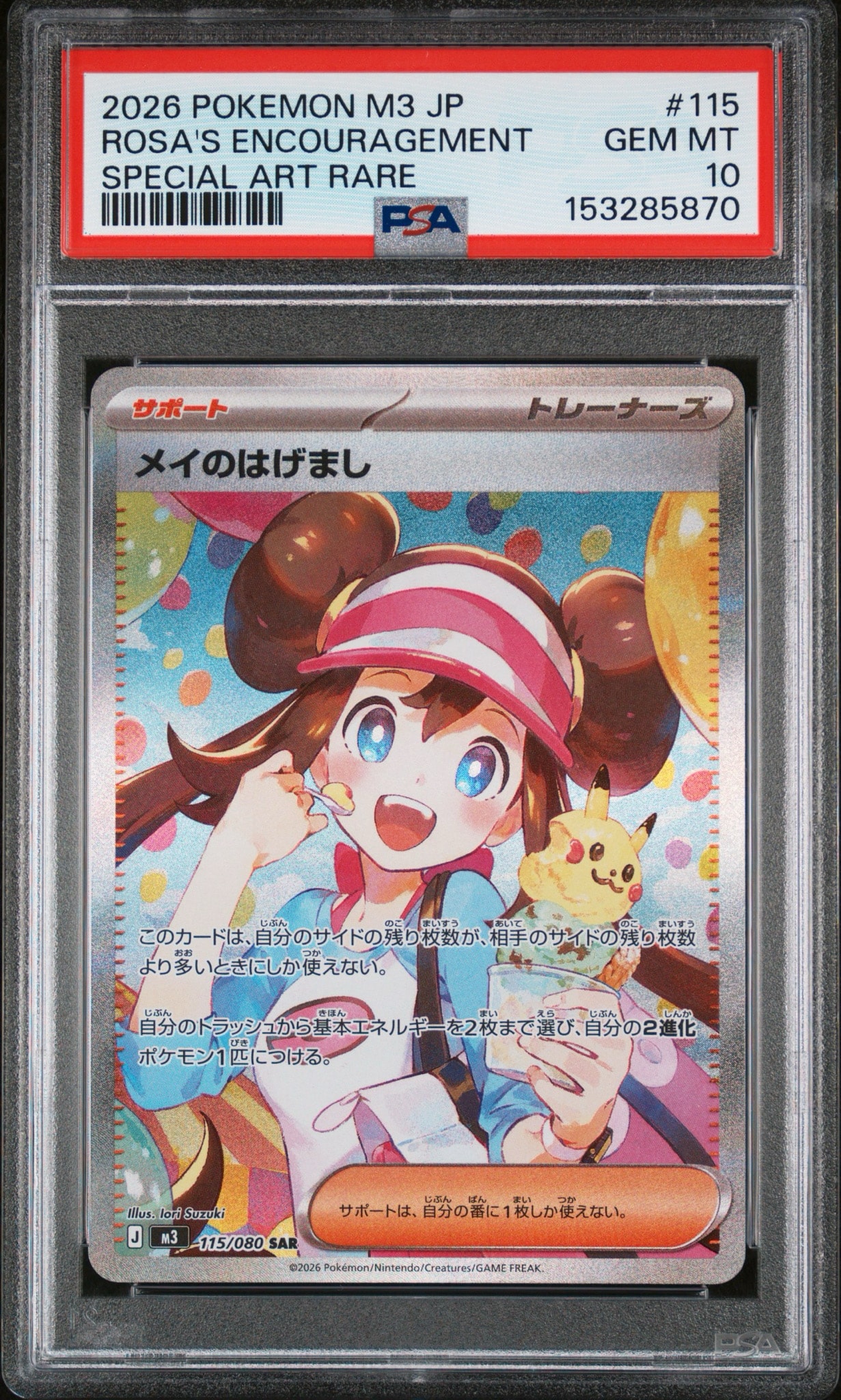 PSA10】メイのはげまし SAR [M3 115/080](拡張パック「ムニキスゼロ