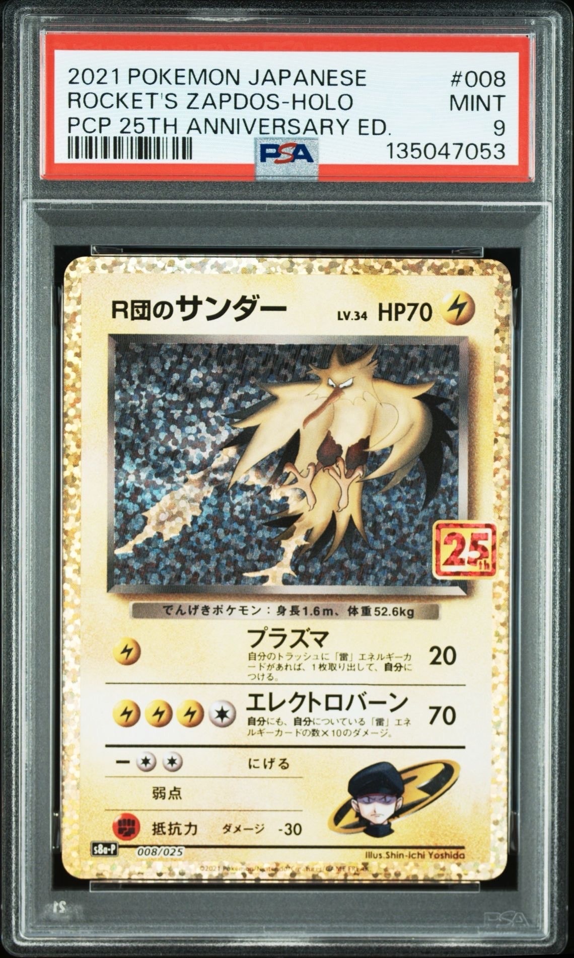 R団のサンダー(25th): プロモ[025 008](プロモカードパック 25th ANNIVERSARY edition「S8a-P」)