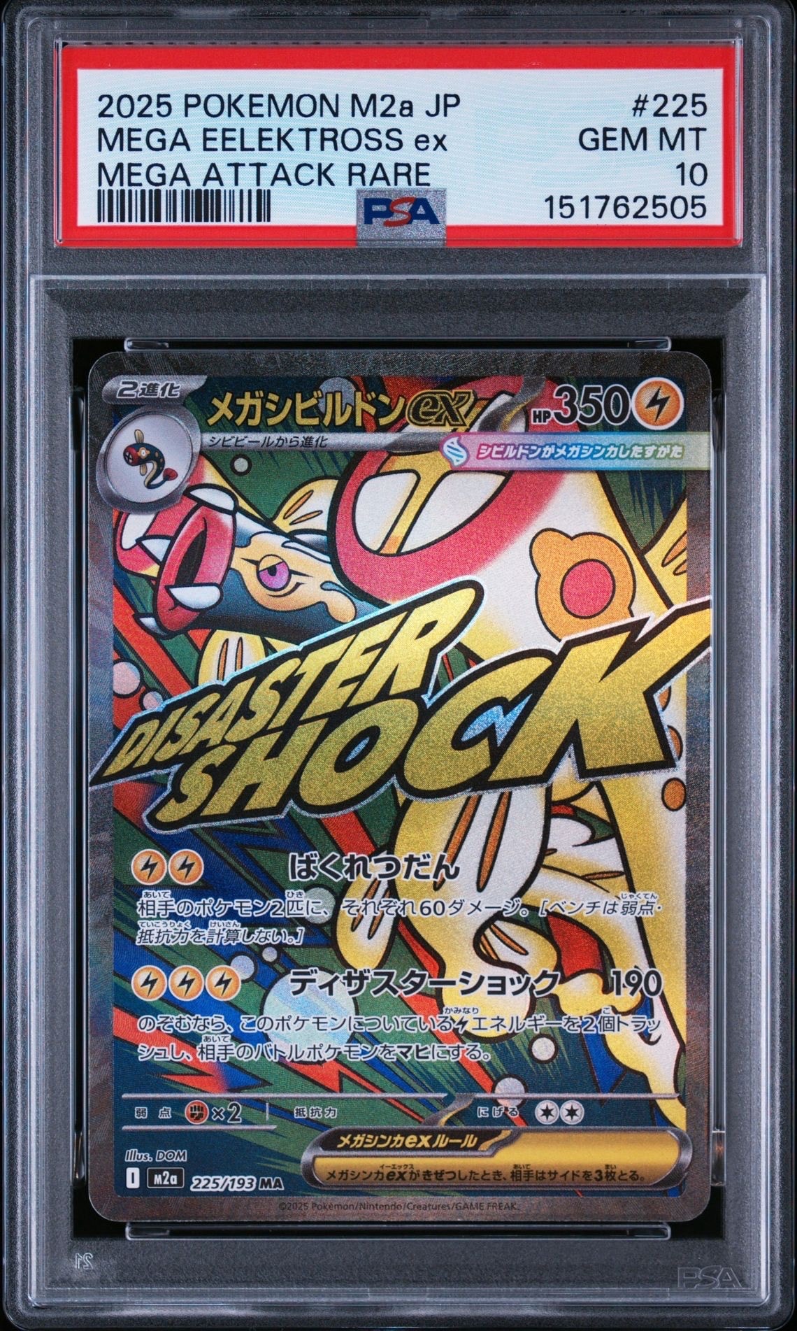 メガシビルドンex MA [M2a 225/193](ハイクラスパック「MEGAドリームex