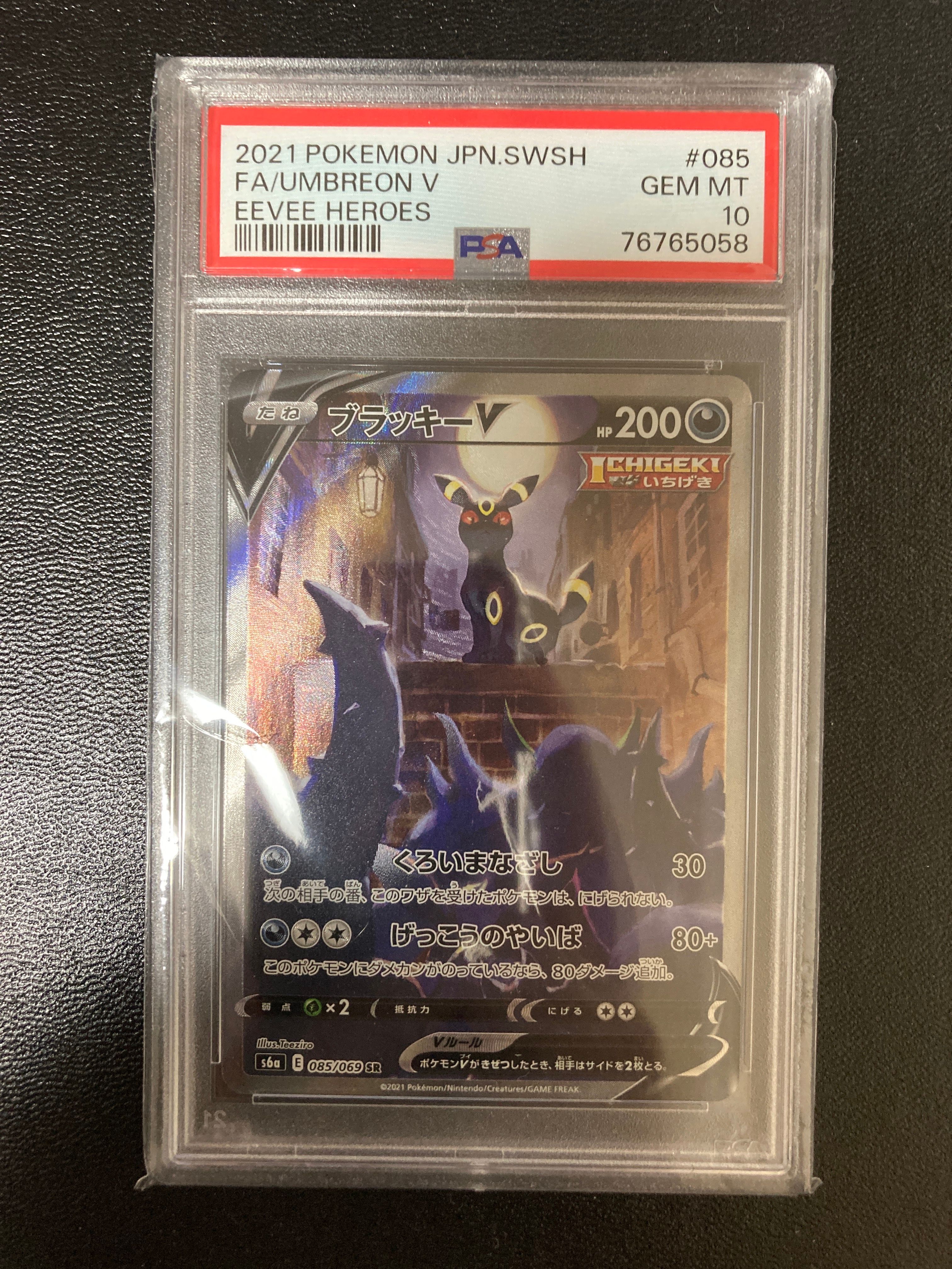ブラッキーV SR: SA[S6a 085/069](強化拡張パック「イーブイヒーローズ」)