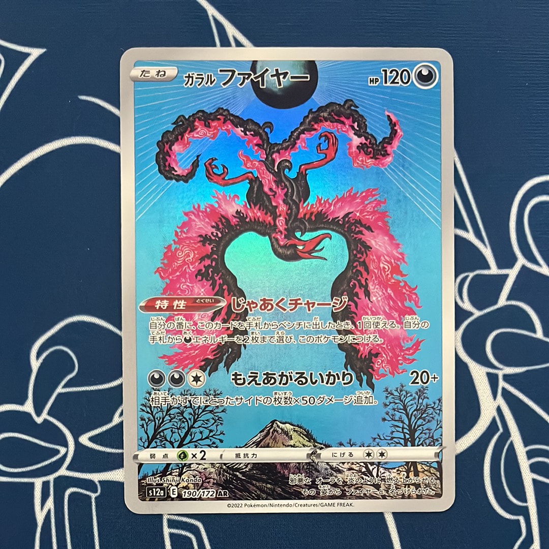 ガラルファイヤー AR[s12a 190/172](ハイクラスパック「VSTARユニバース」)