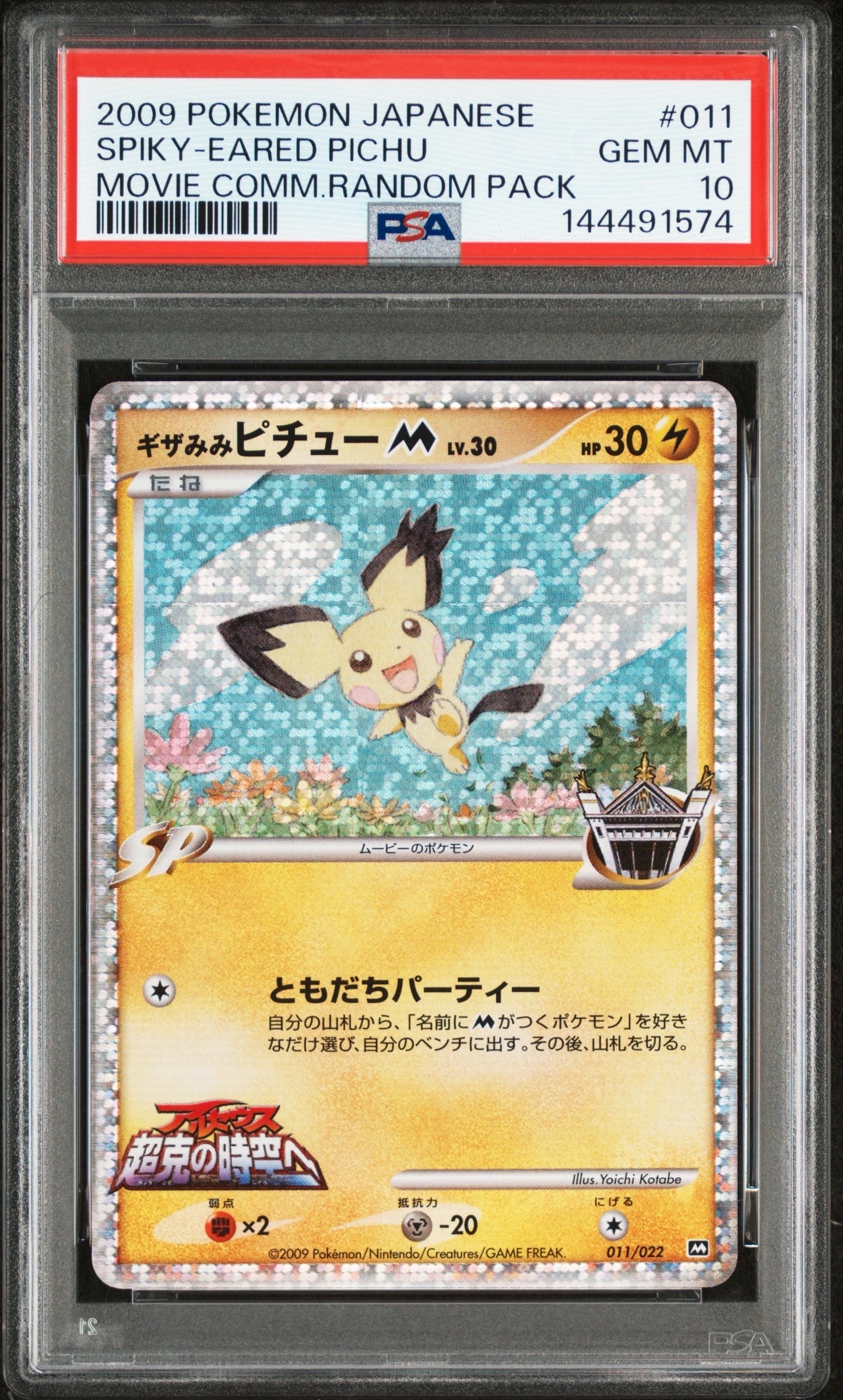 ギザみみピチューM [M 011/022](ランダムパック2009「アルセウス超克の時空へ 映画公開記念」)
