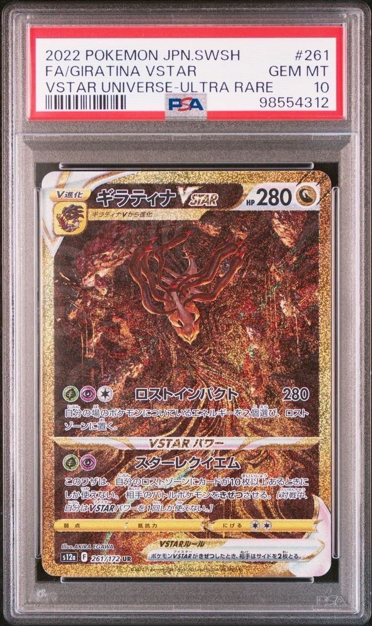 ギラティナVSTAR UR[s12a 261/172](ハイクラスパック「VSTARユニバース」)