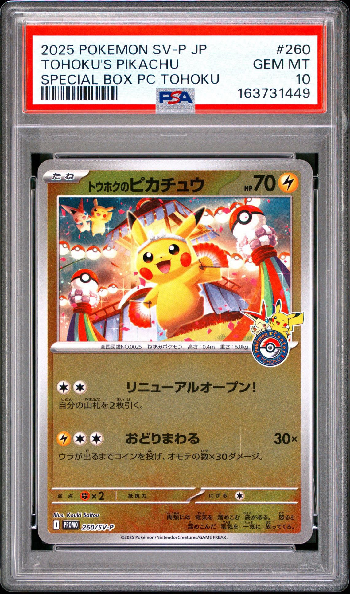 トウホクのピカチュウ P [SV-P 260](スペシャルBOX「ポケモンセンター