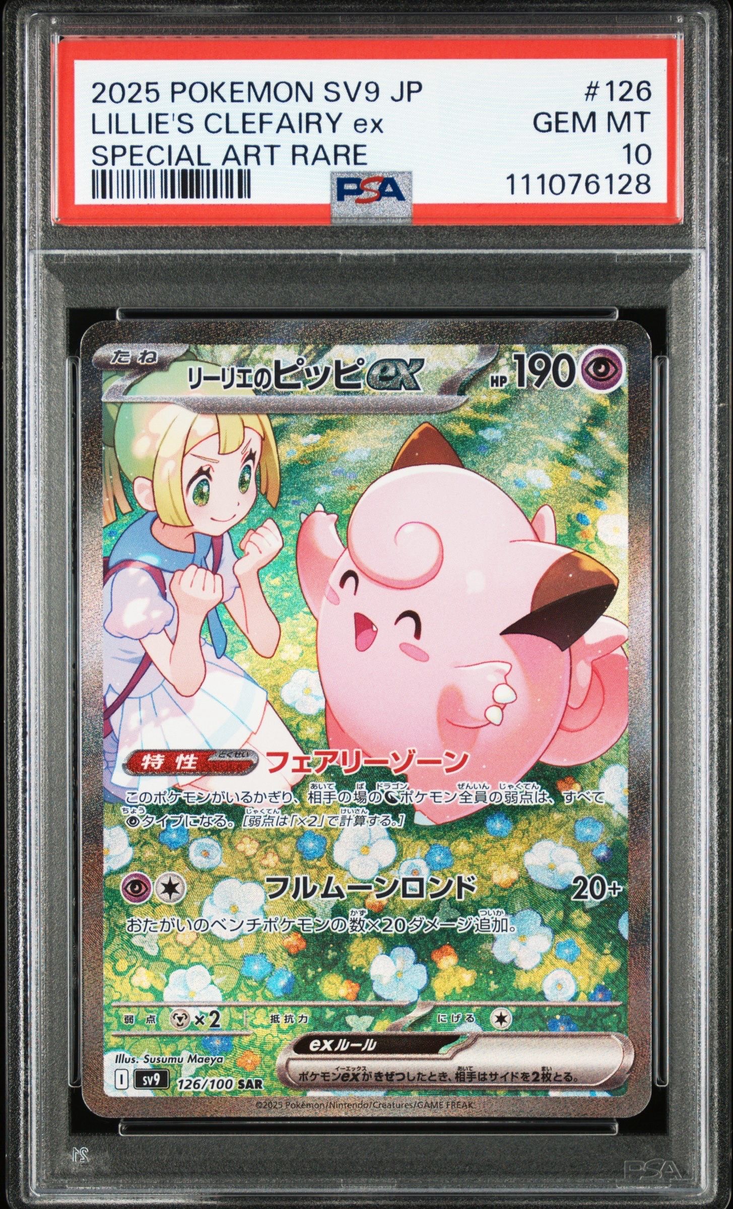 リーリエのピッピex SAR [SV9 126/100](拡張パック「バトルパートナーズ」)