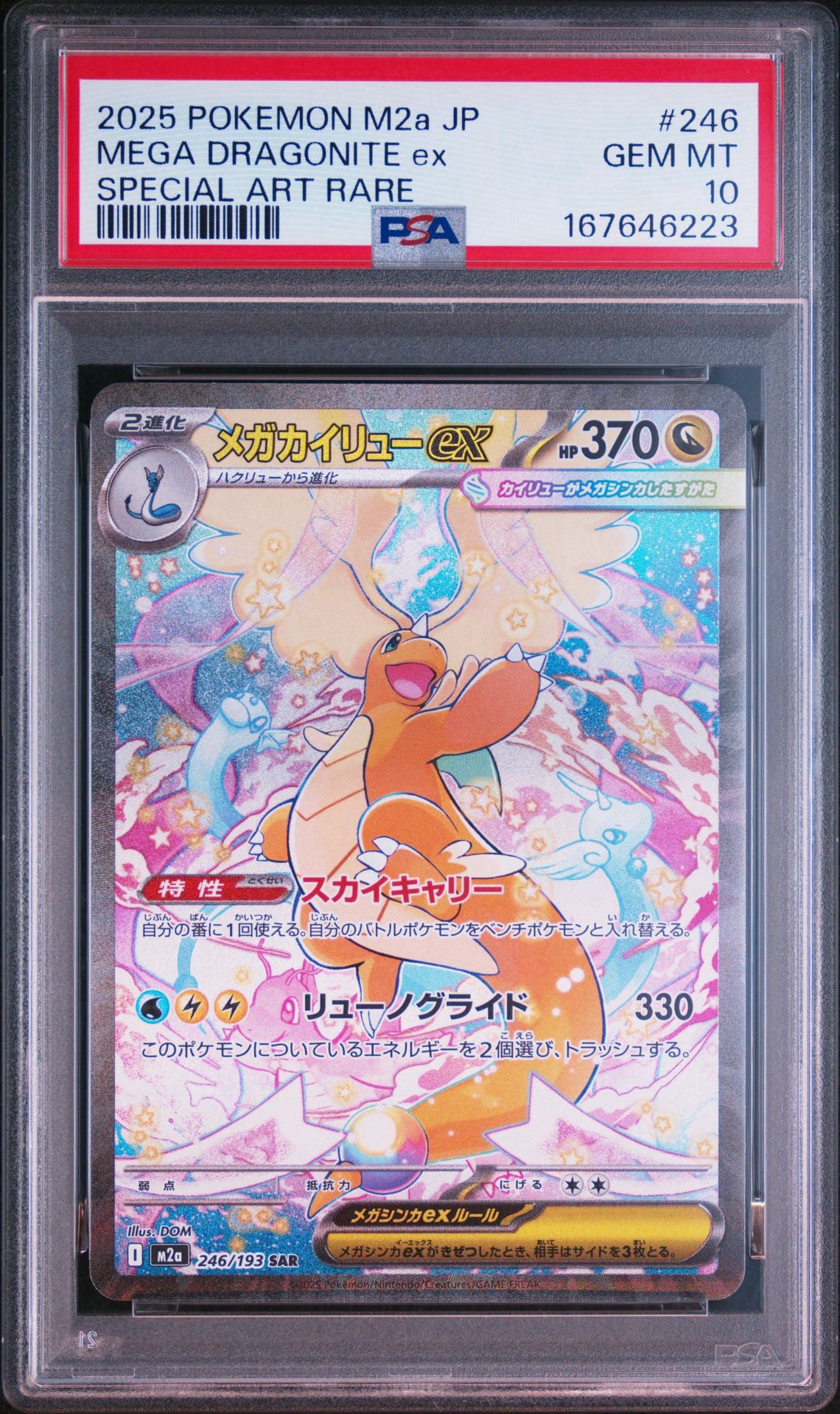 メガカイリューex SAR [M2a 246/193] メガカイリューex SAR [M2a 246/193](ハイクラスパック「MEGAドリーム