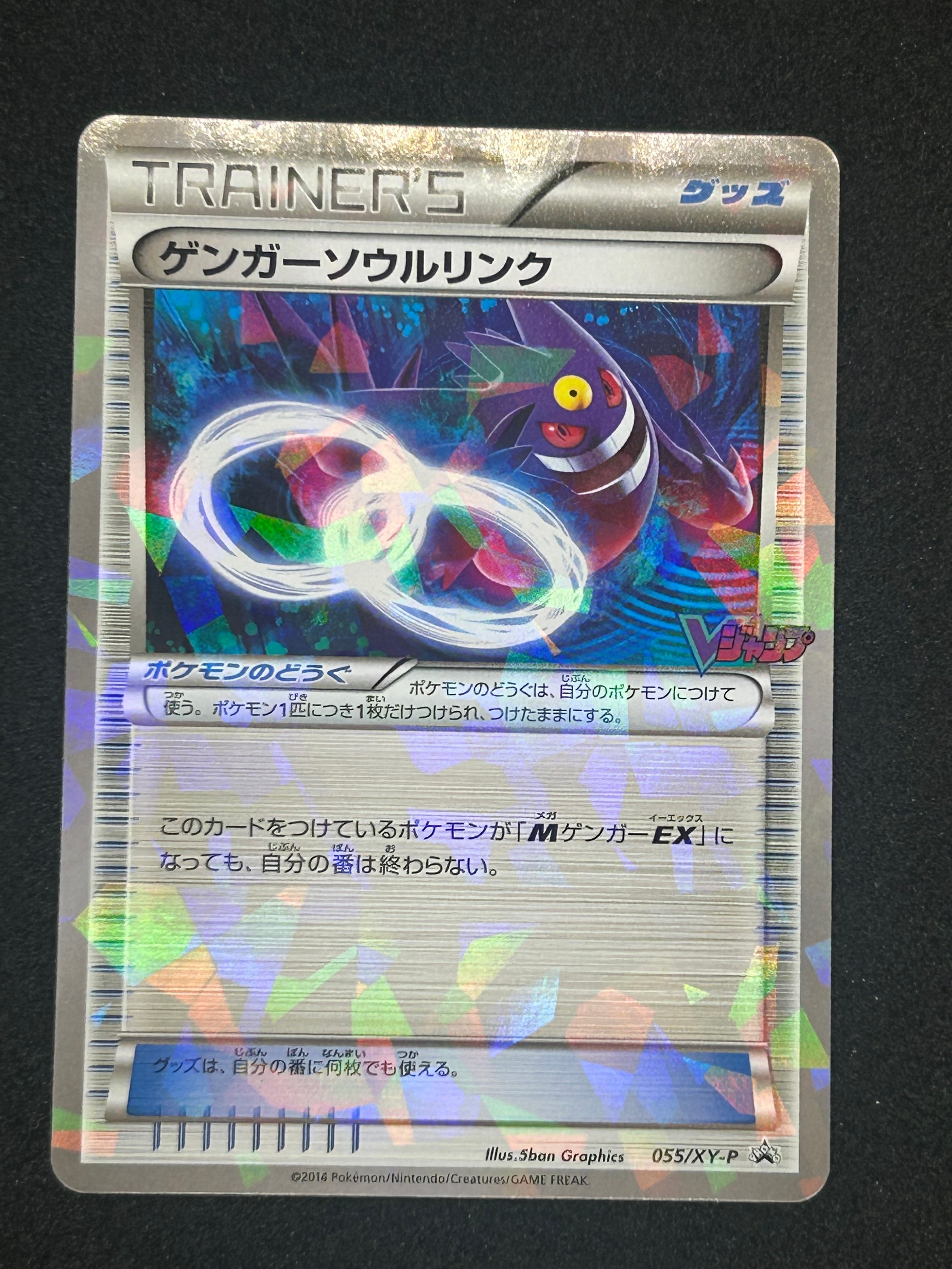 ゲンガーソウルリンク P [XY-P 055](プロモーションカード「Vジャンプ