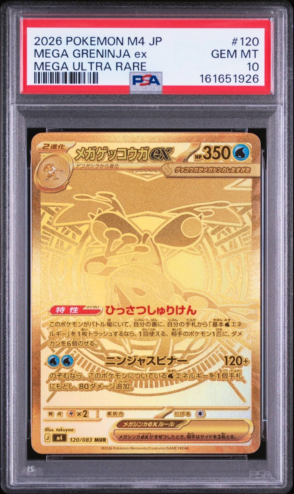 メガゲッコウガex MUR [M4 120/083](拡張パック「ニンジャスピナー