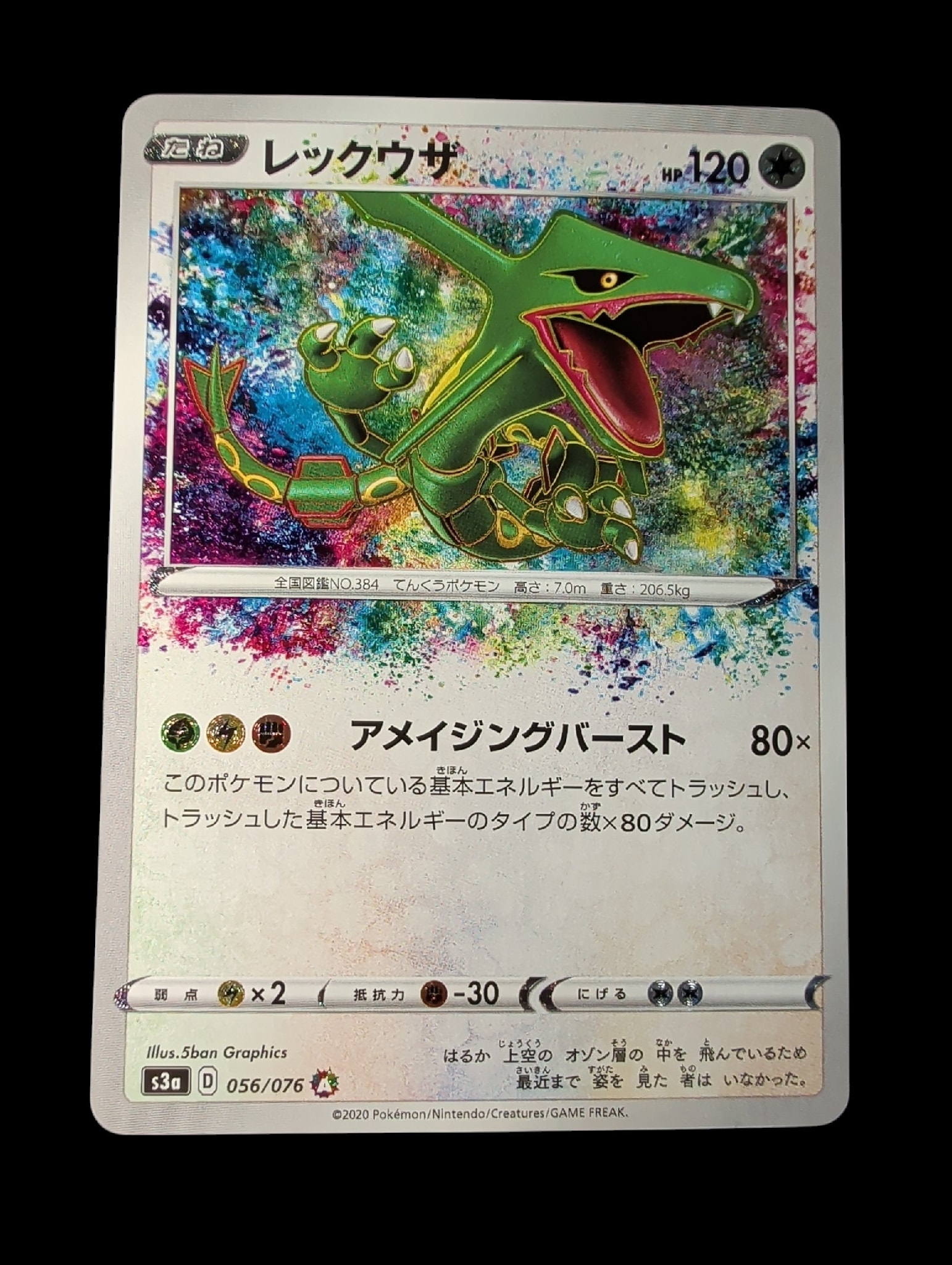レックウザ AR[S3a 056/076](強化拡張パック「伝説の鼓動」)通販・買取