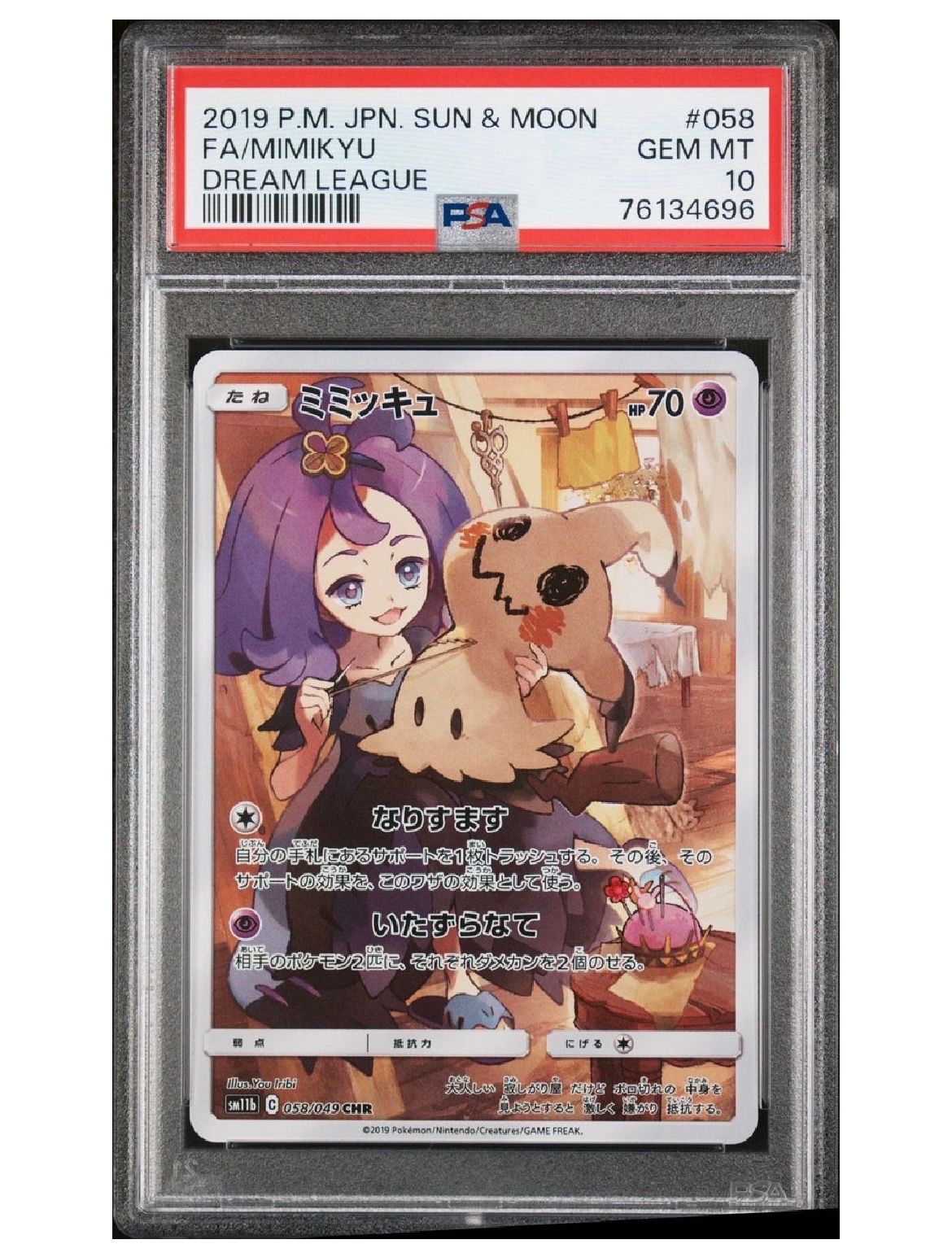 ミミッキュ (アセロラ) CHR[SM11b 058/049](強化拡張パック「ドリームリーグ」)