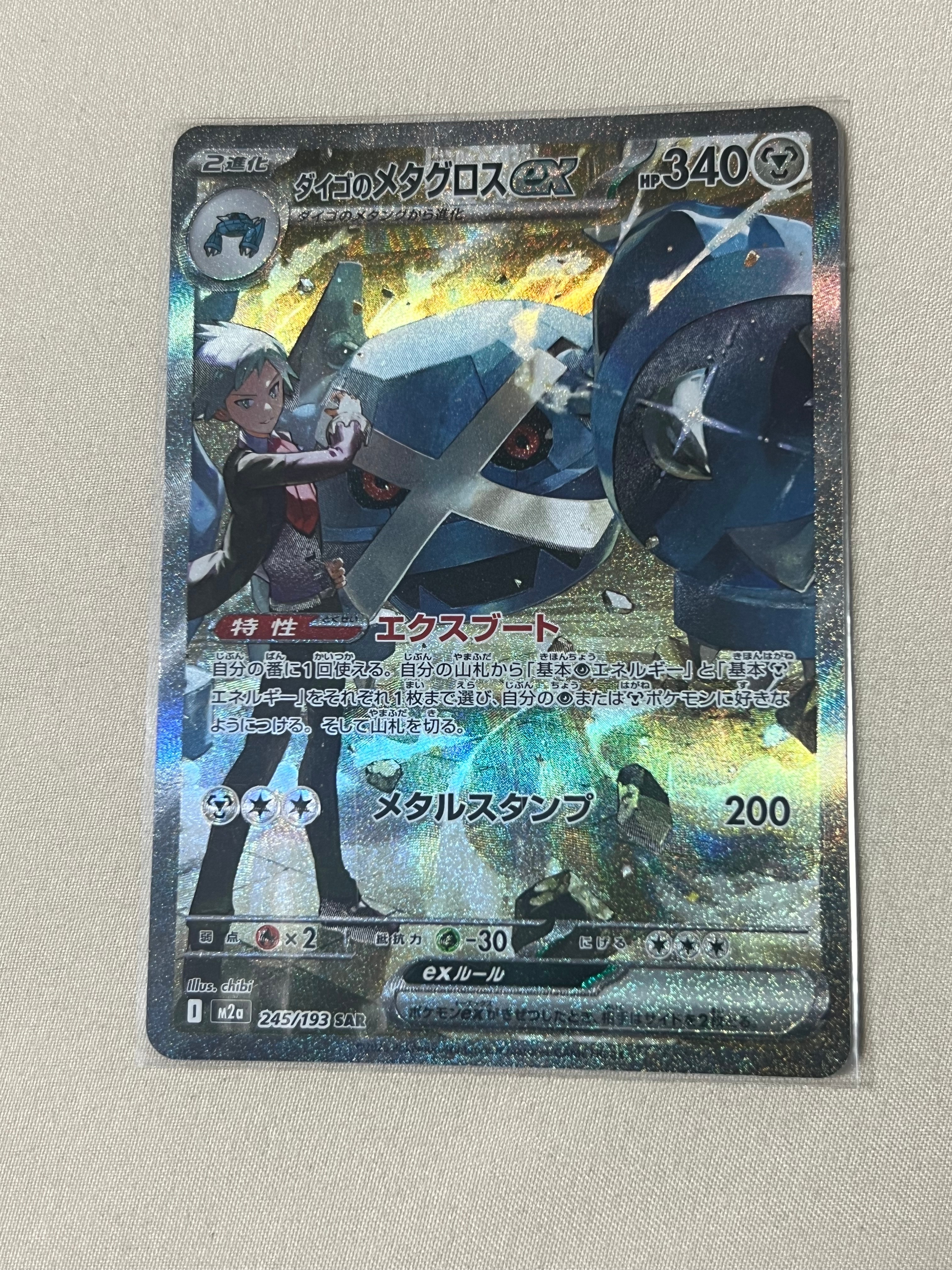 ダイゴのメタグロスex SAR [M2a 245/193](ハイクラスパック「MEGAドリームex」)