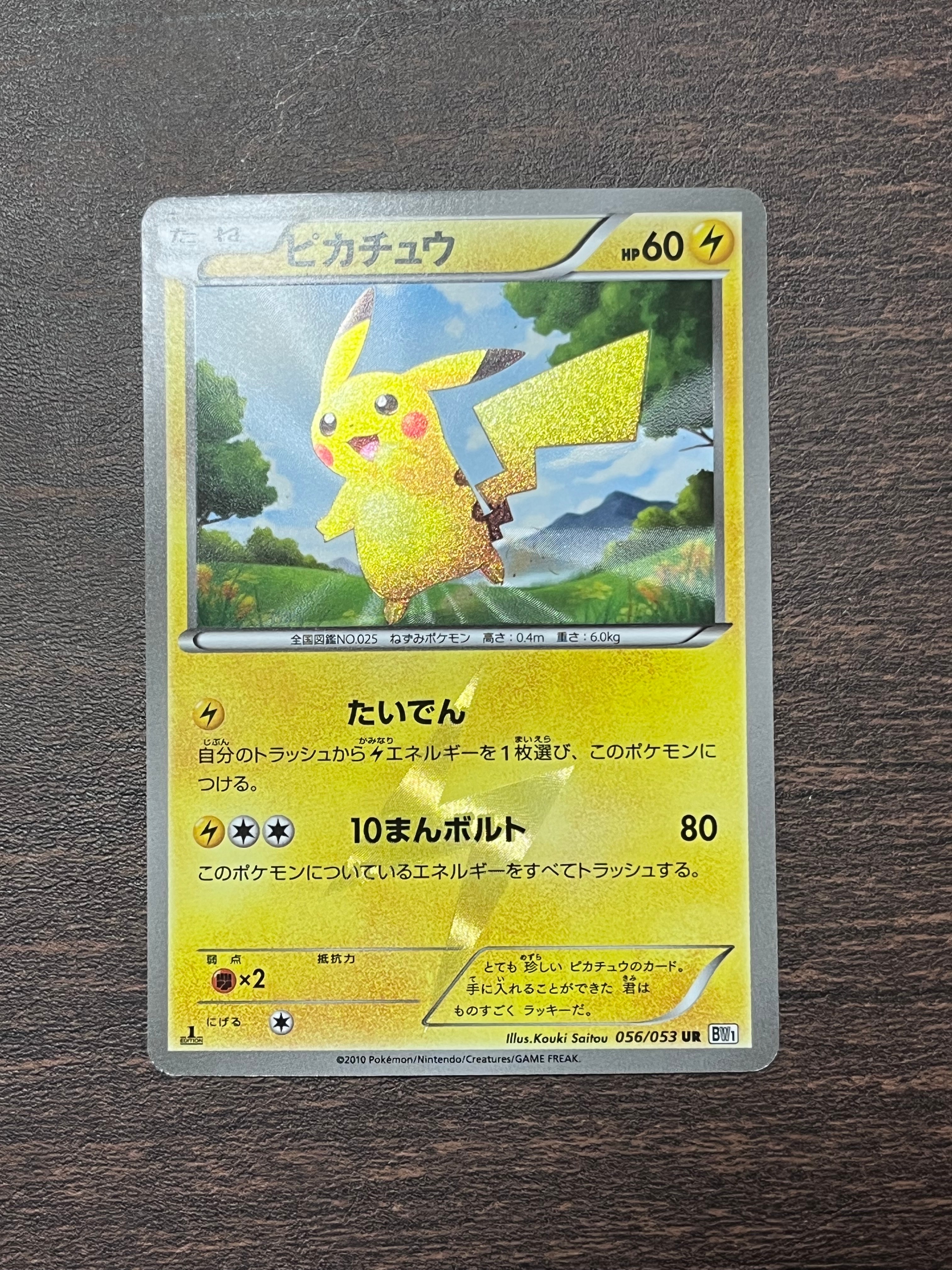 ピカチュウ UR :1ED [BW1 056/053](拡張パック「ブラックコレクション・ホワイトコレクション」)