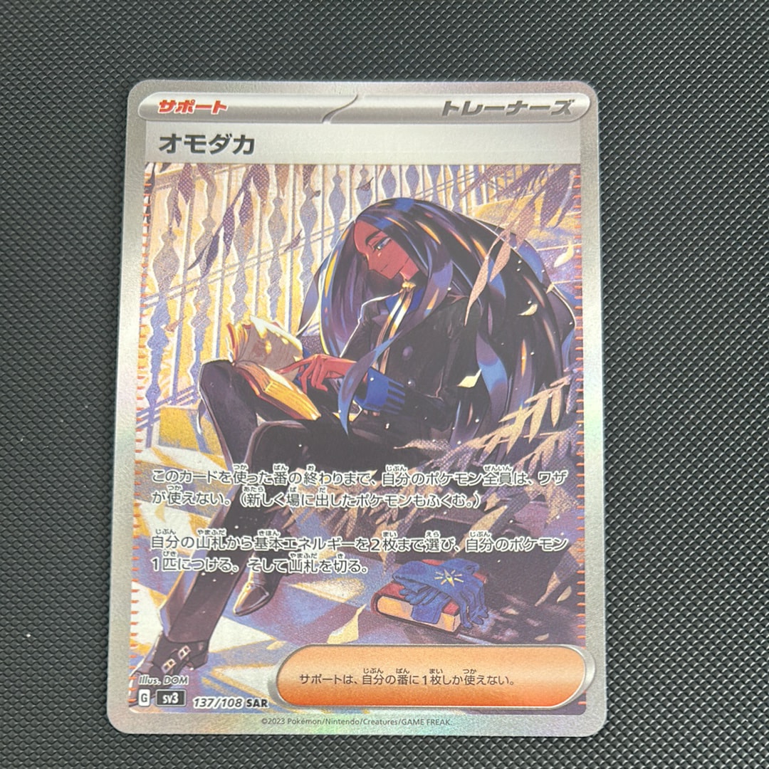 オモダカ SAR[SV3 137/108](拡張パック「黒炎の支配者」)通販・買取