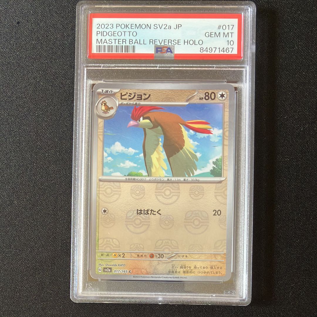 ピジョン C: マスターボールミラー[SV2a 017/165](強化拡張パック「ポケモンカード151」)