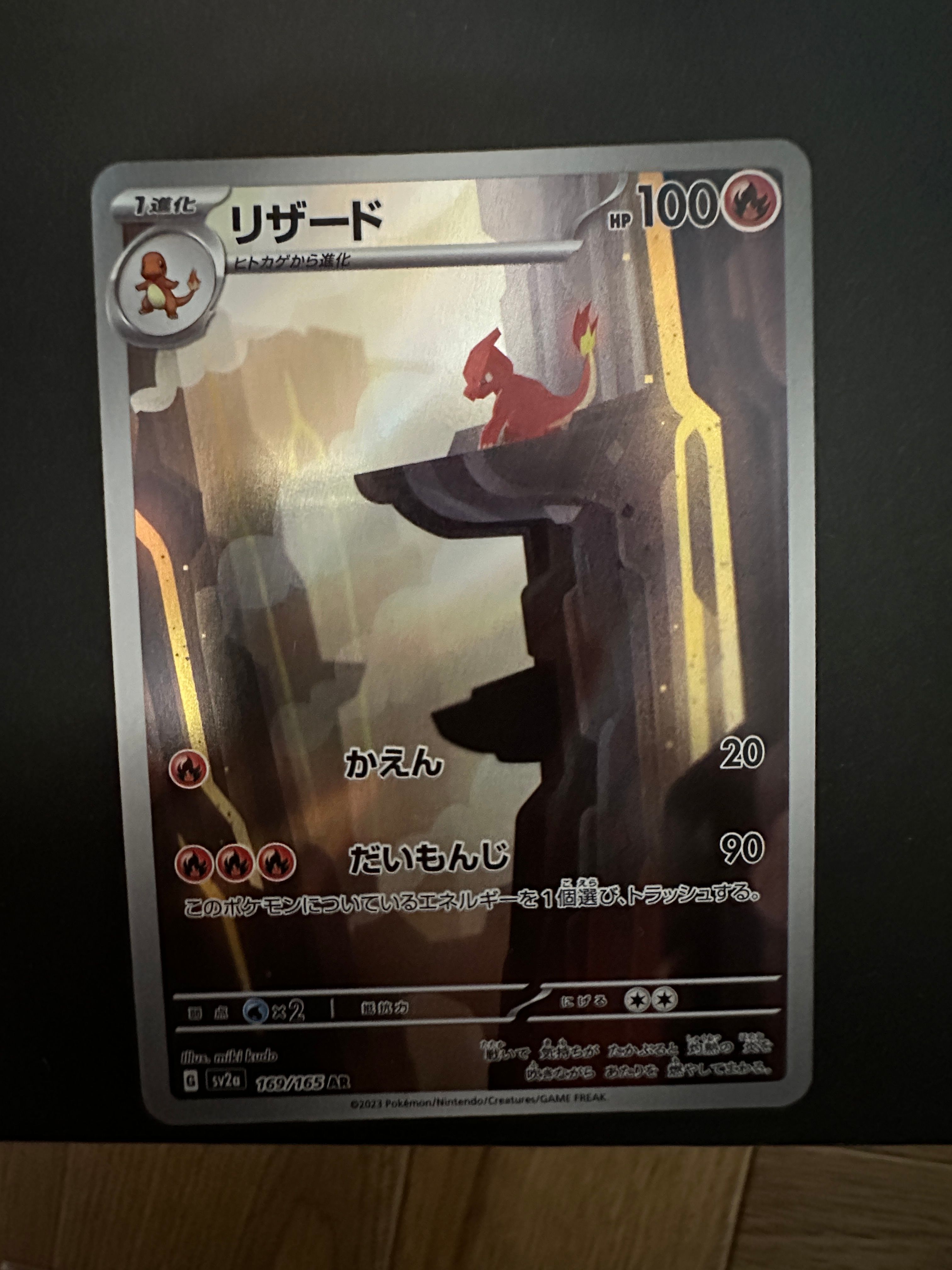 リザード AR[SV2a 169/165](強化拡張パック「ポケモンカード151」)