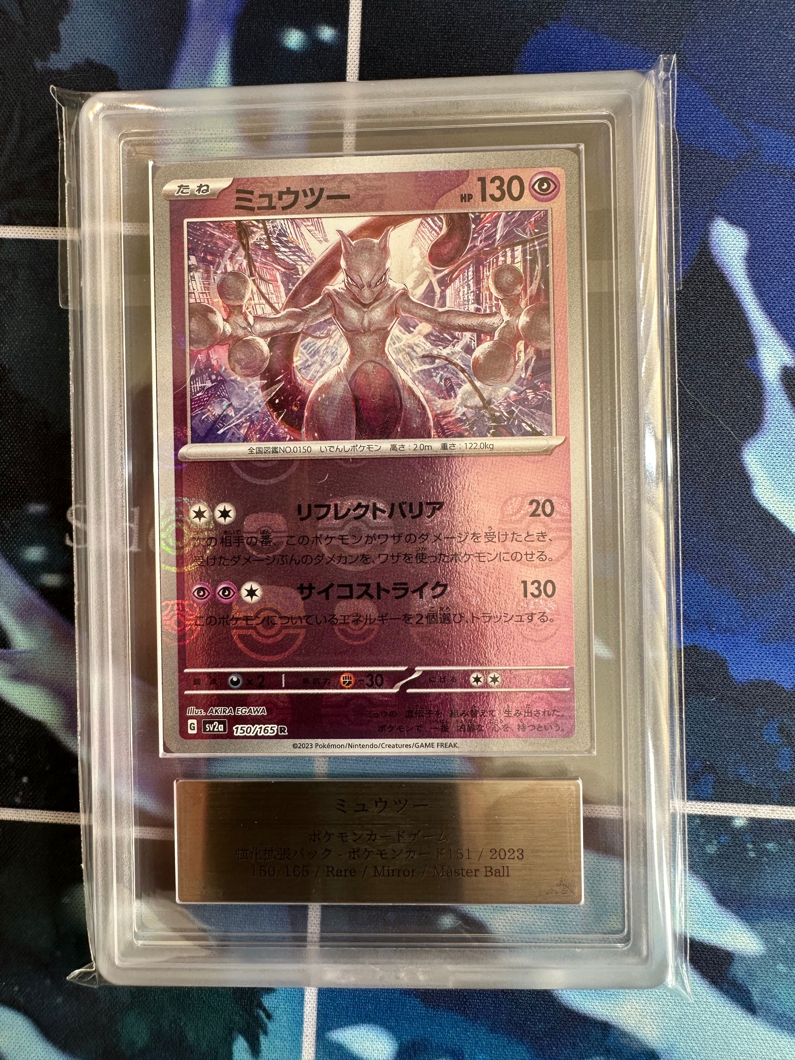 ミュウツー R: マスターボールミラー[SV2a 150/165](強化拡張パック「ポケモンカード151」)