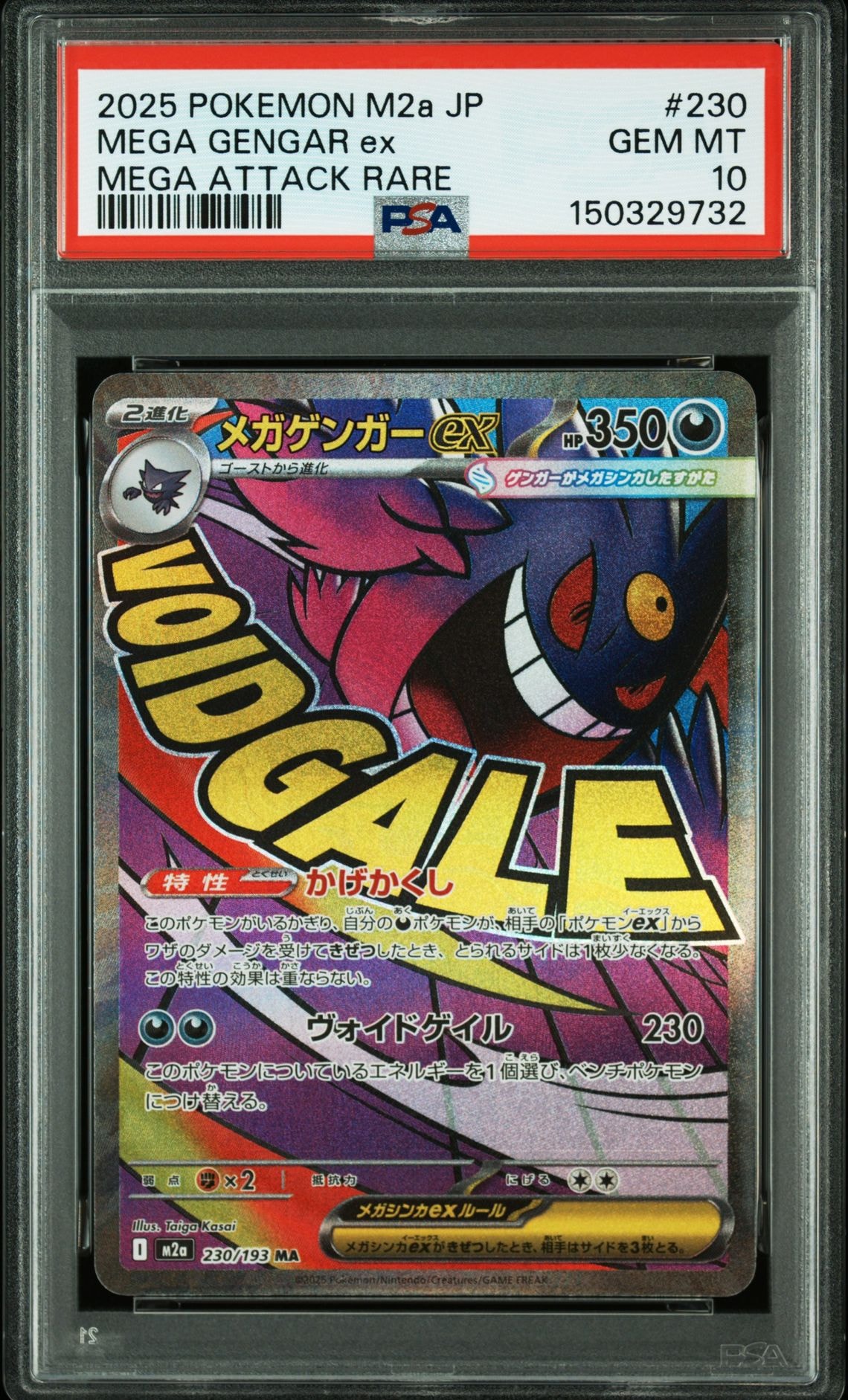 メガゲンガーex MA [M2a 230/193](ハイクラスパック「MEGAドリームex」)