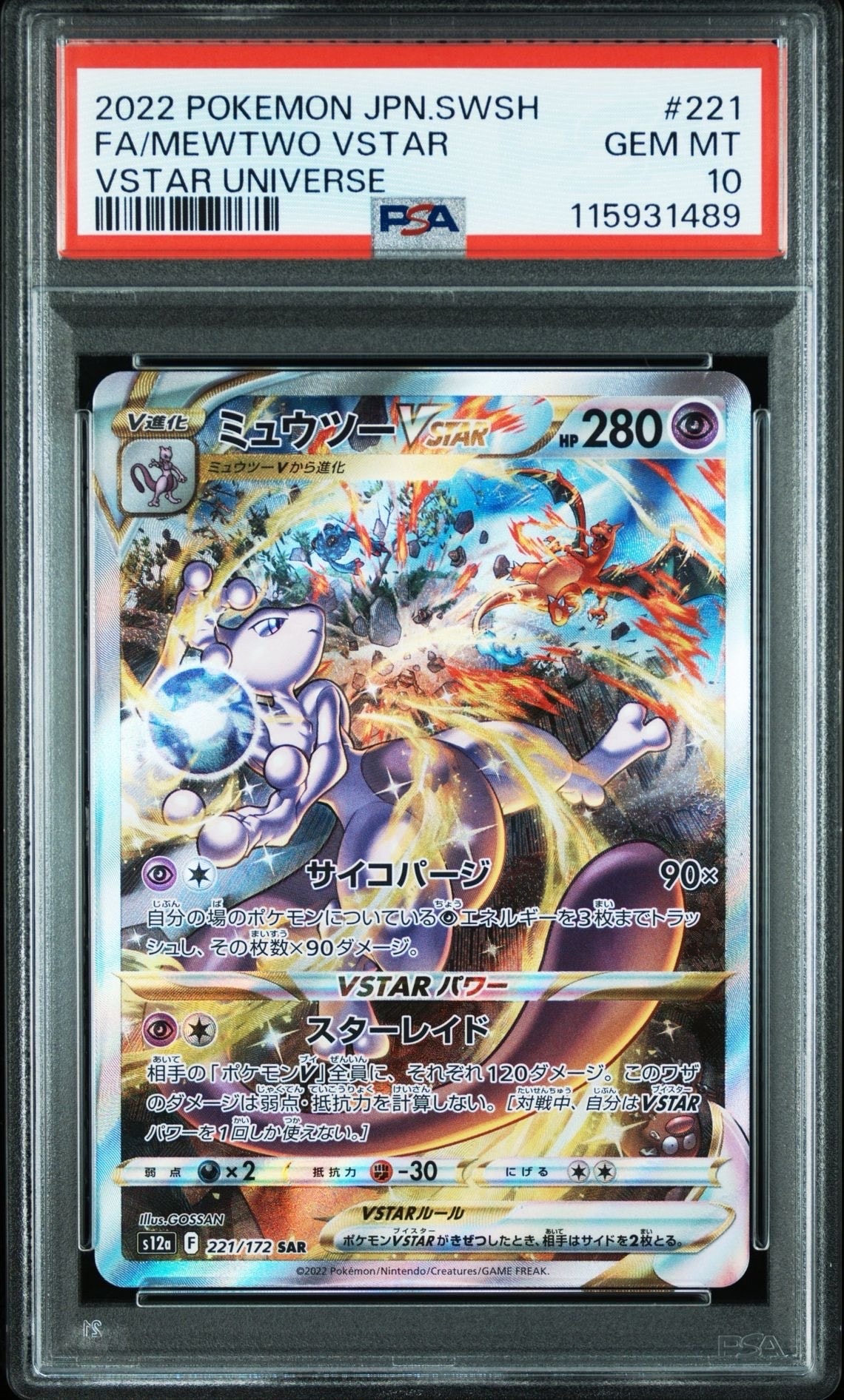ミュウツーVSTAR SAR[s12a 221/172](ハイクラスパック「VSTARユニバース」)