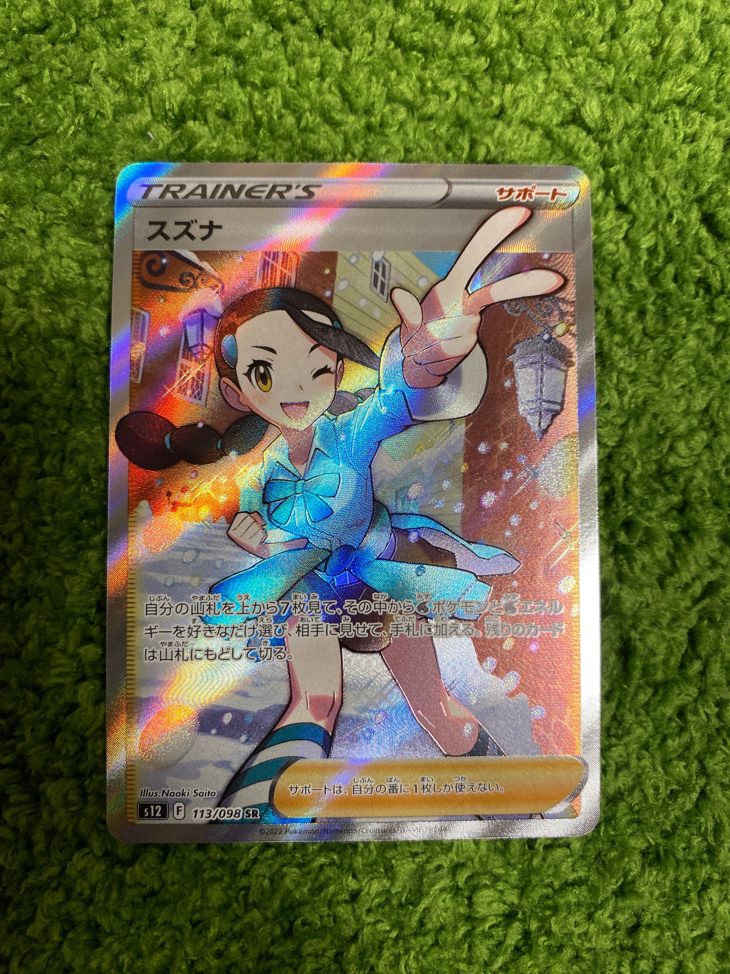 スズナ SR[s12 113/098](拡張パック「パラダイムトリガー」)