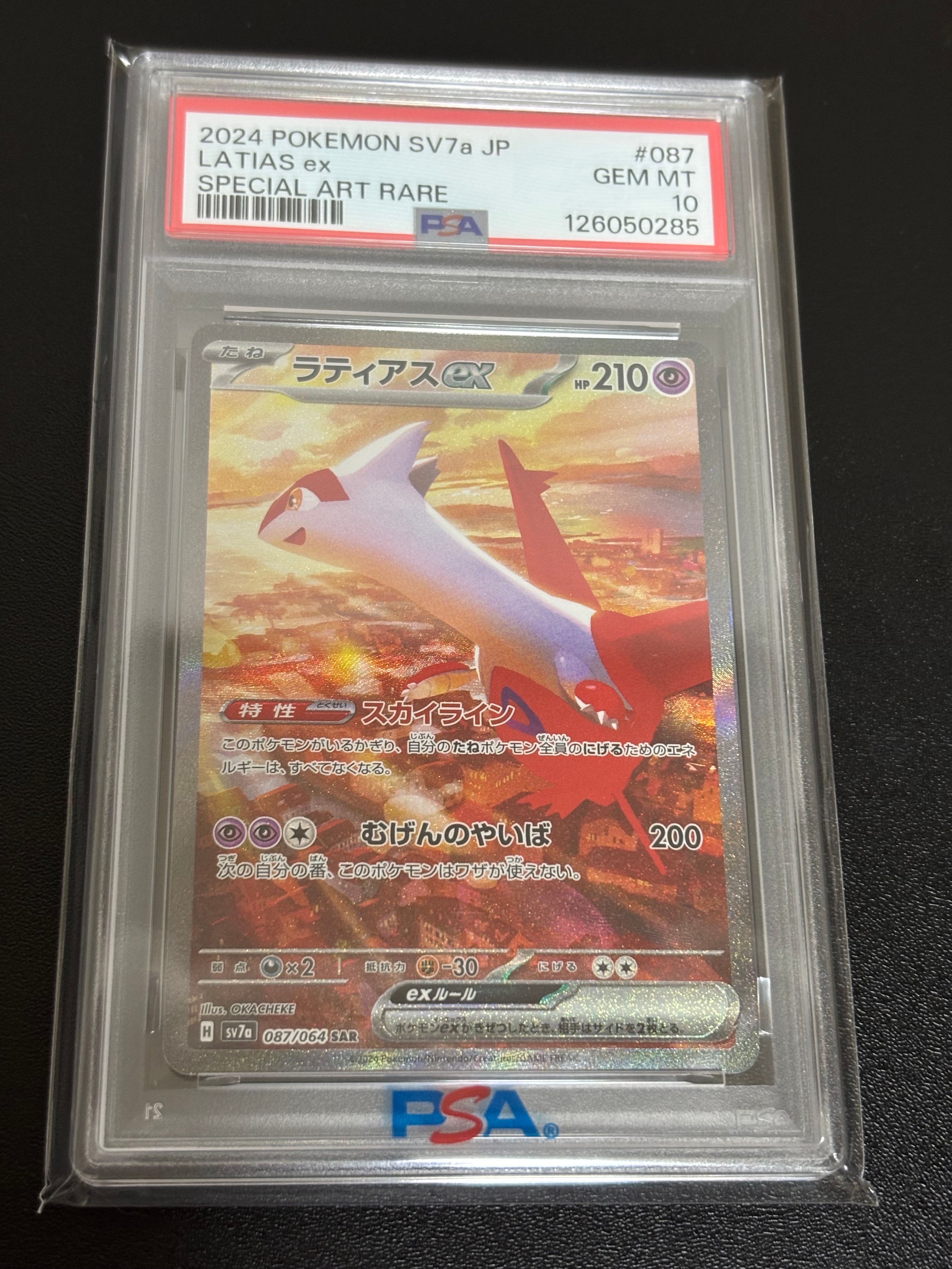 ラティアスex SAR [SV7a 087/064](強化拡張パック「楽園ドラゴーナ」)