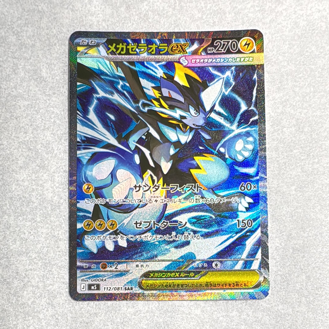 メガゼラオラex SAR [M5 112/081](拡張パック「アビスアイ」)