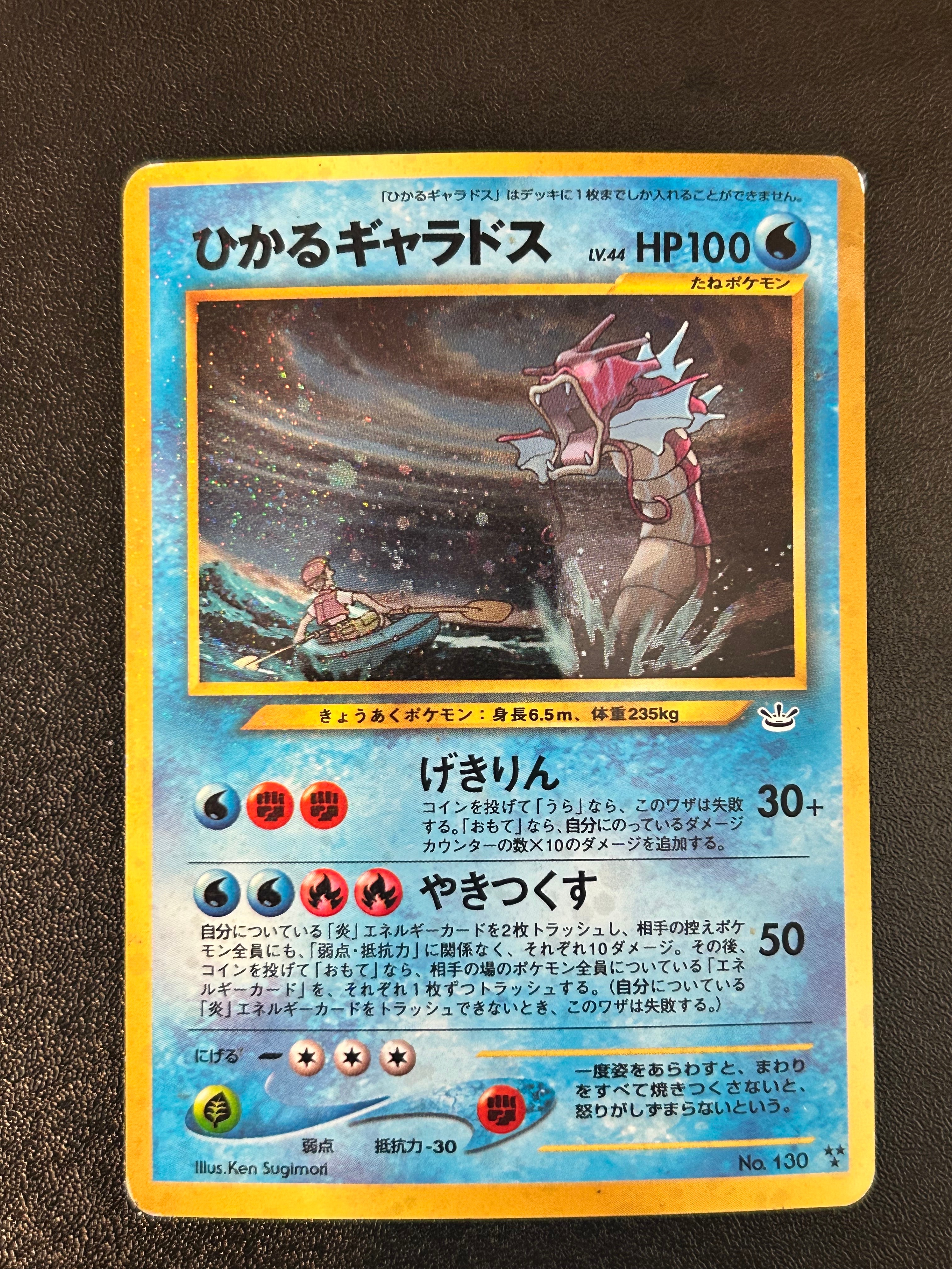 ひかるギャラドス ★ 旧裏 No.130 ホロ ポケモンカード ひかるギャラドス : 旧裏 [neo3 No.130](ポケモンカード☆neo 拡張