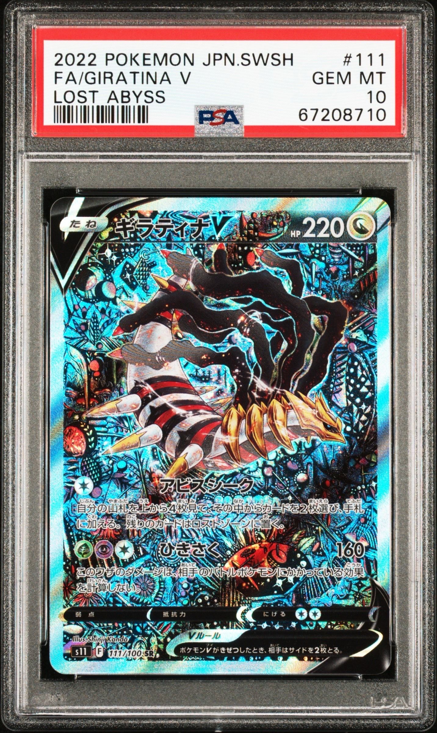 ギラティナV SR: SA[S11 111/100](拡張パック「ロストアビス」)