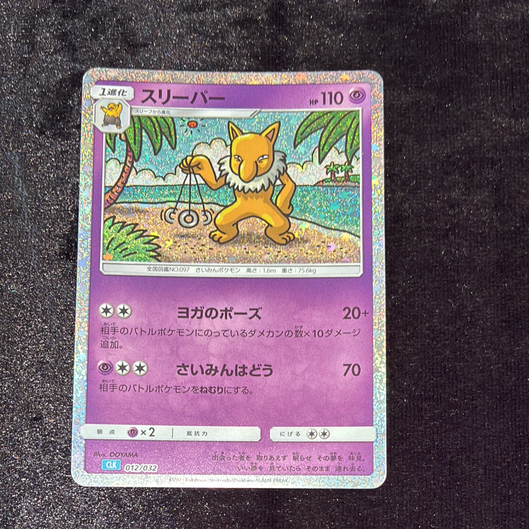 スリーパー [CLK 012/032](ポケモンカードゲーム Classic)