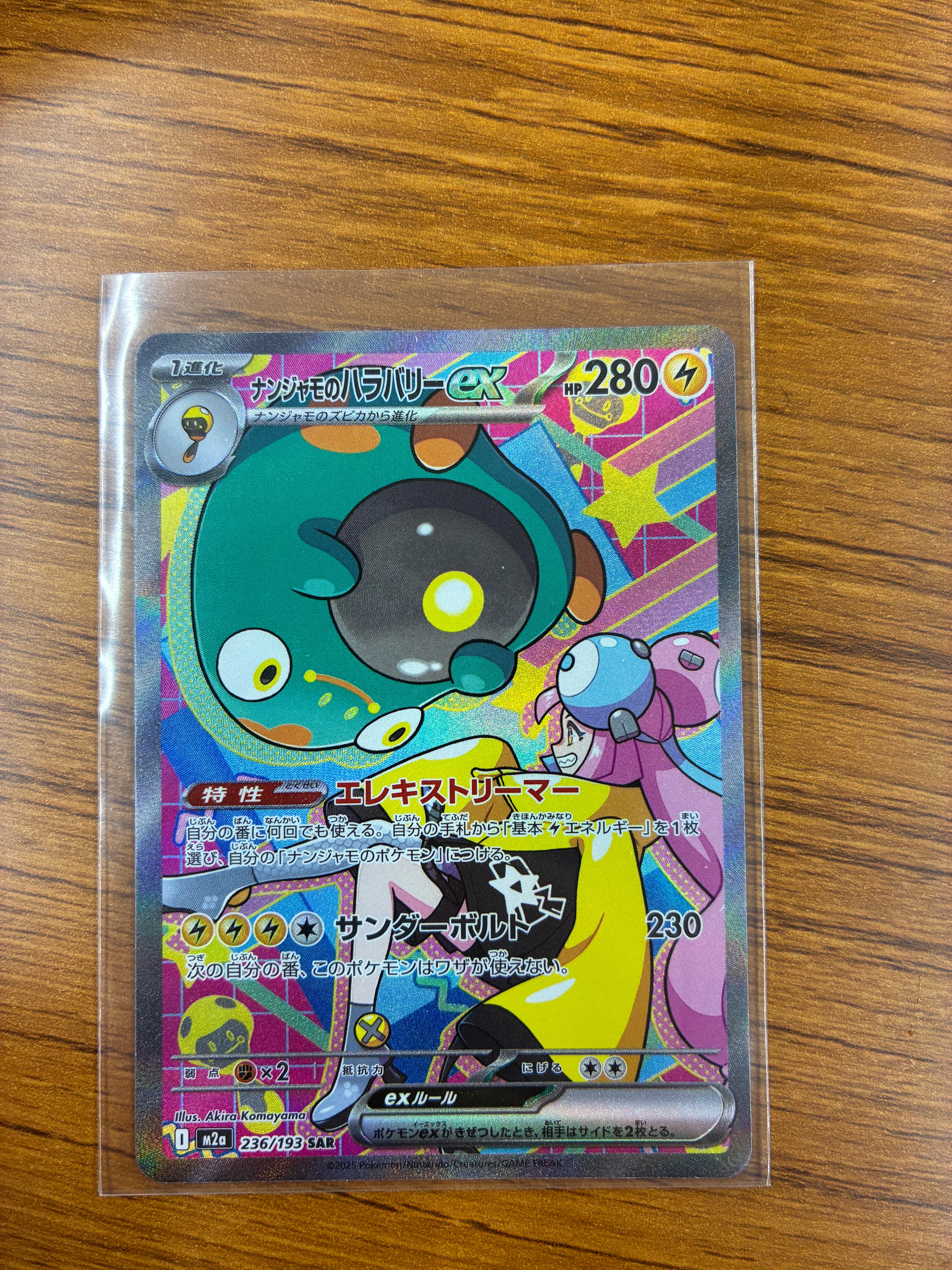 ナンジャモのハラバリーex SAR [M2a 236/193](ハイクラスパック「MEGAドリームex」)