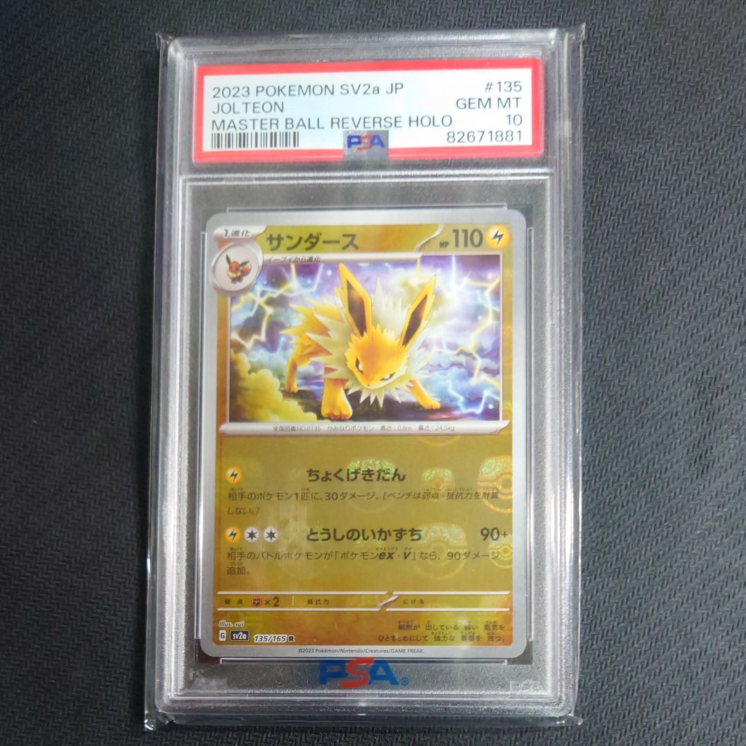 サンダース R: マスターボールミラー[SV2a 135/165](強化拡張パック「ポケモンカード151」)