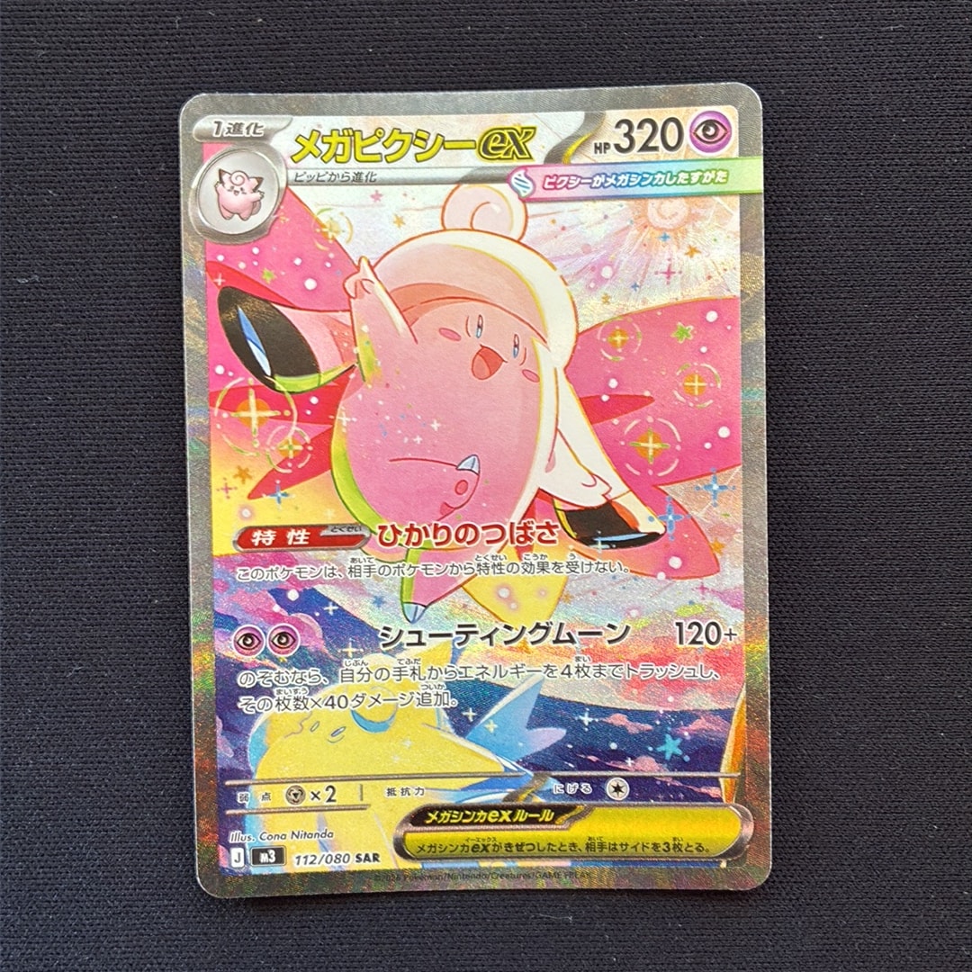 メガピクシーex SAR [M3 112/080](拡張パック「ムニキスゼロ」)