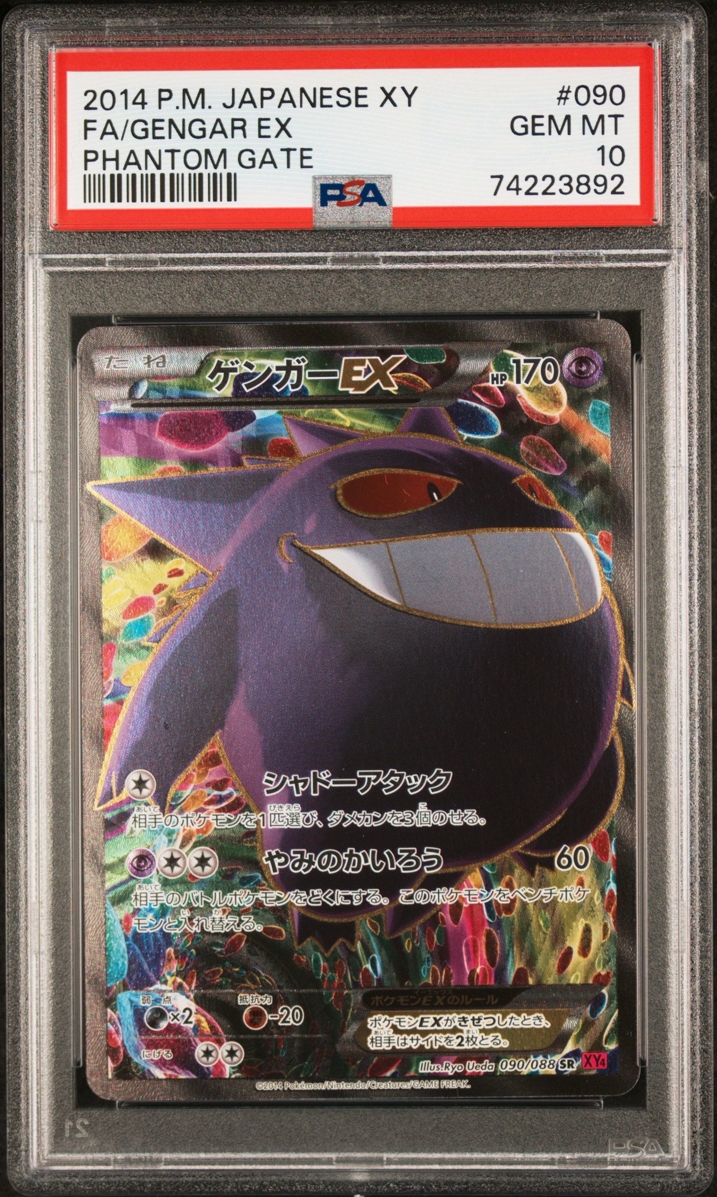 ゲンガーEX SR [XY4 090/088](拡張パック「ファントムゲート」)