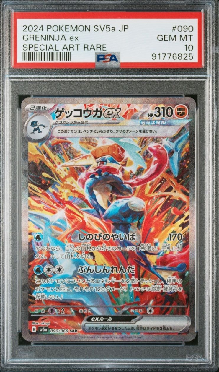 ゲッコウガex SAR [SV5a 090/066](強化拡張パック「クリムゾンヘイズ」)