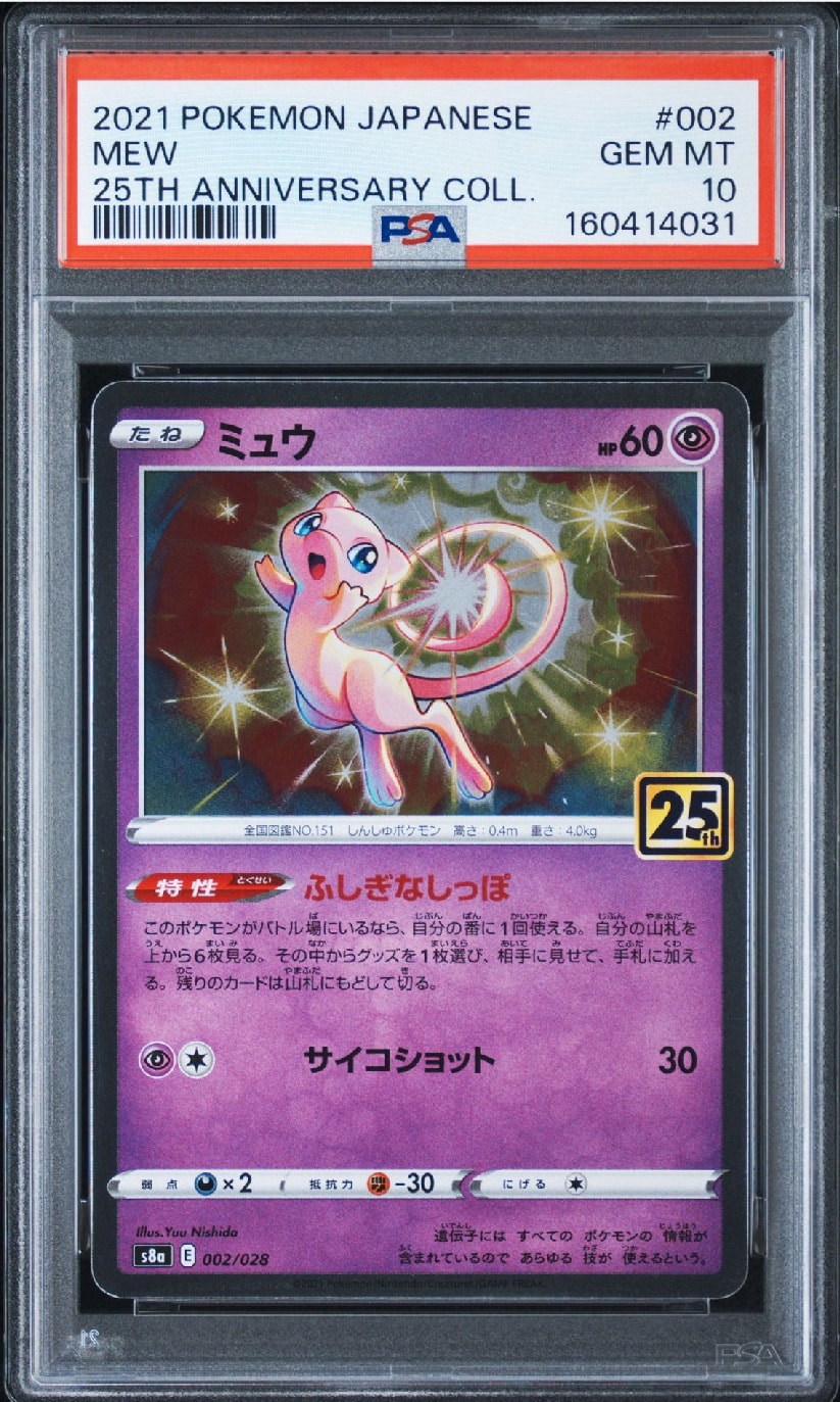 ミュウ [s8a 002/028](拡張パック「25th アニバーサリーコレクション」)