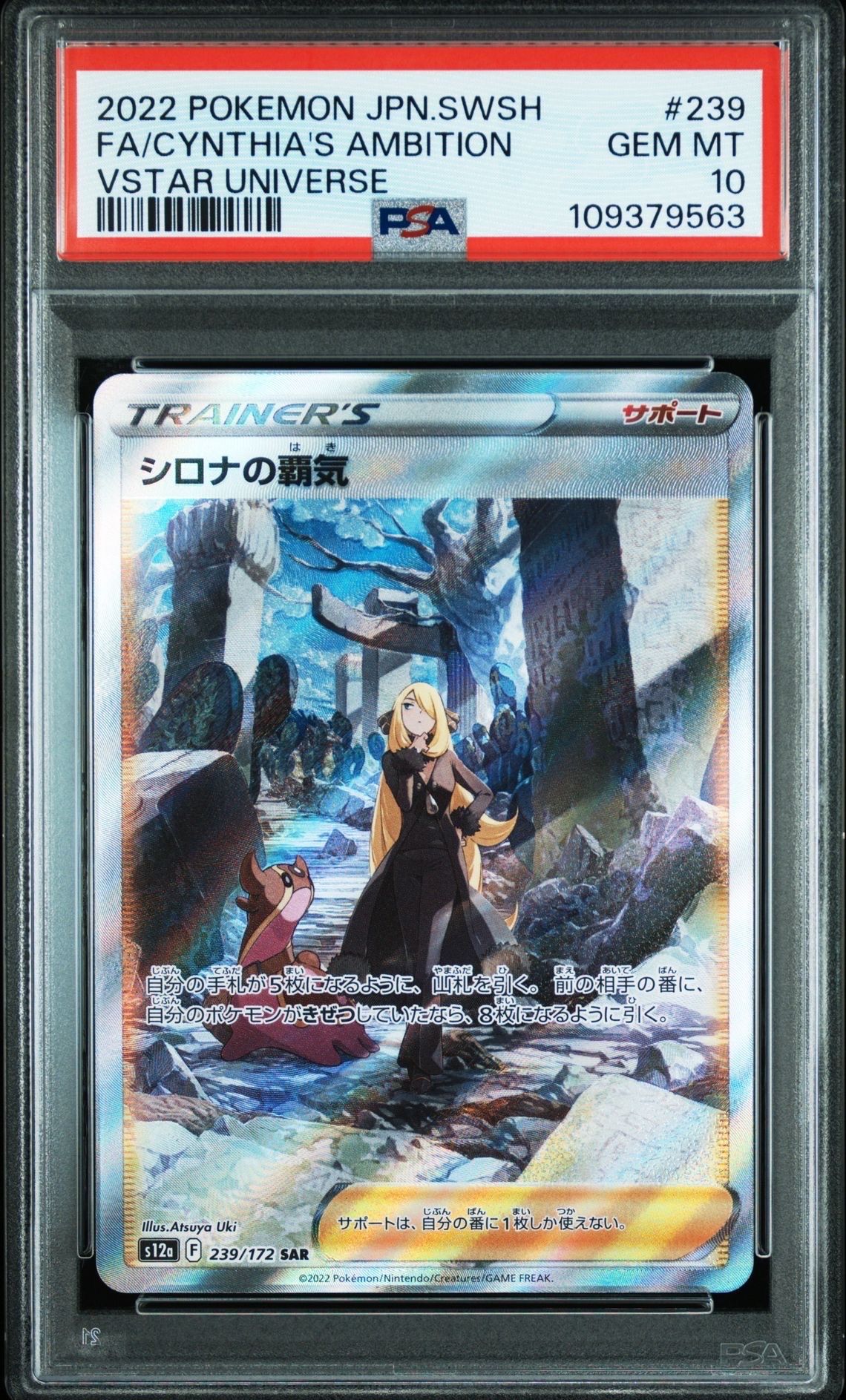 シロナの覇気 SAR[s12a 239/172](ハイクラスパック「VSTARユニバース」)