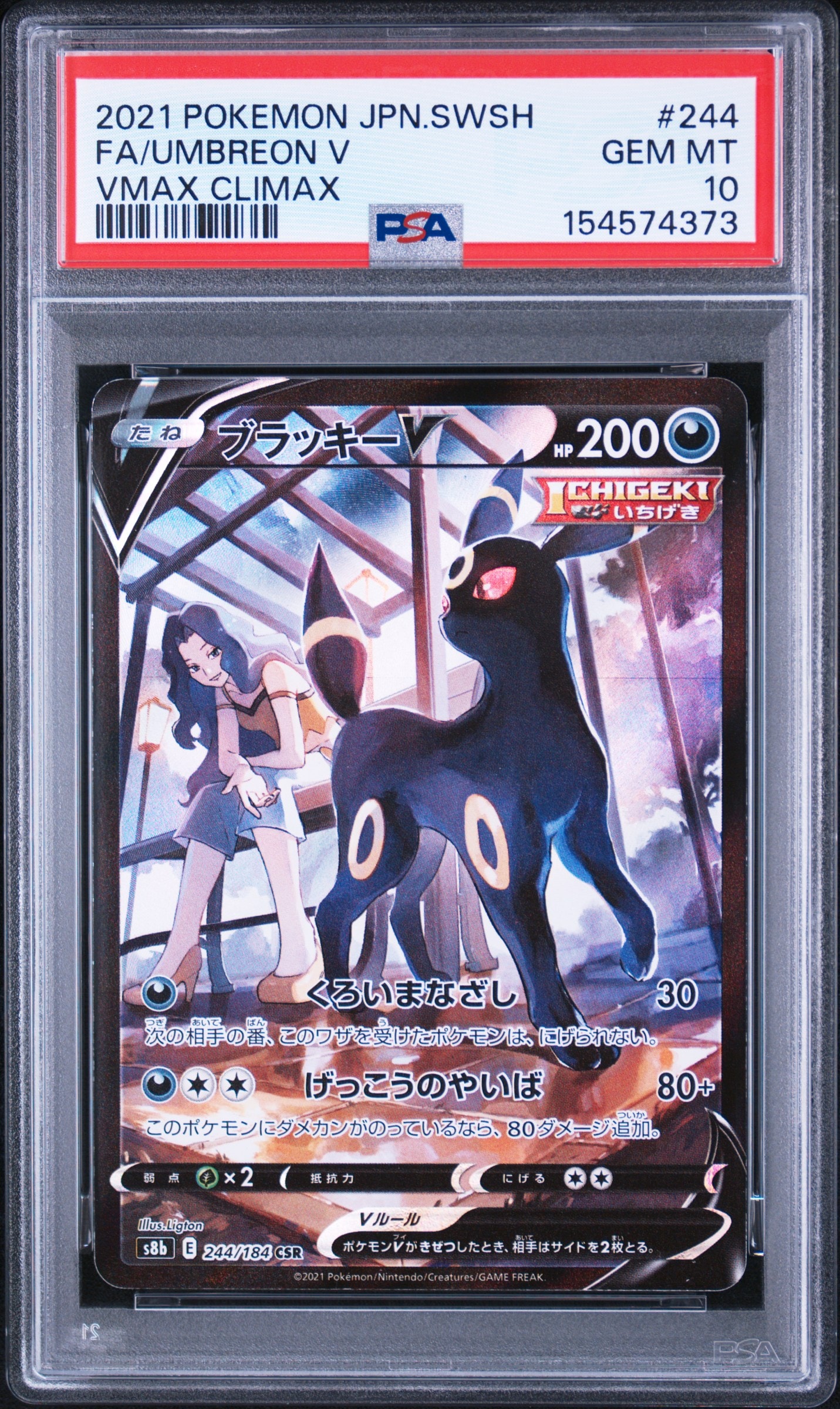 ブラッキーV CSR[S8b 244/184](ハイクラスパック「VMAXクライマックス