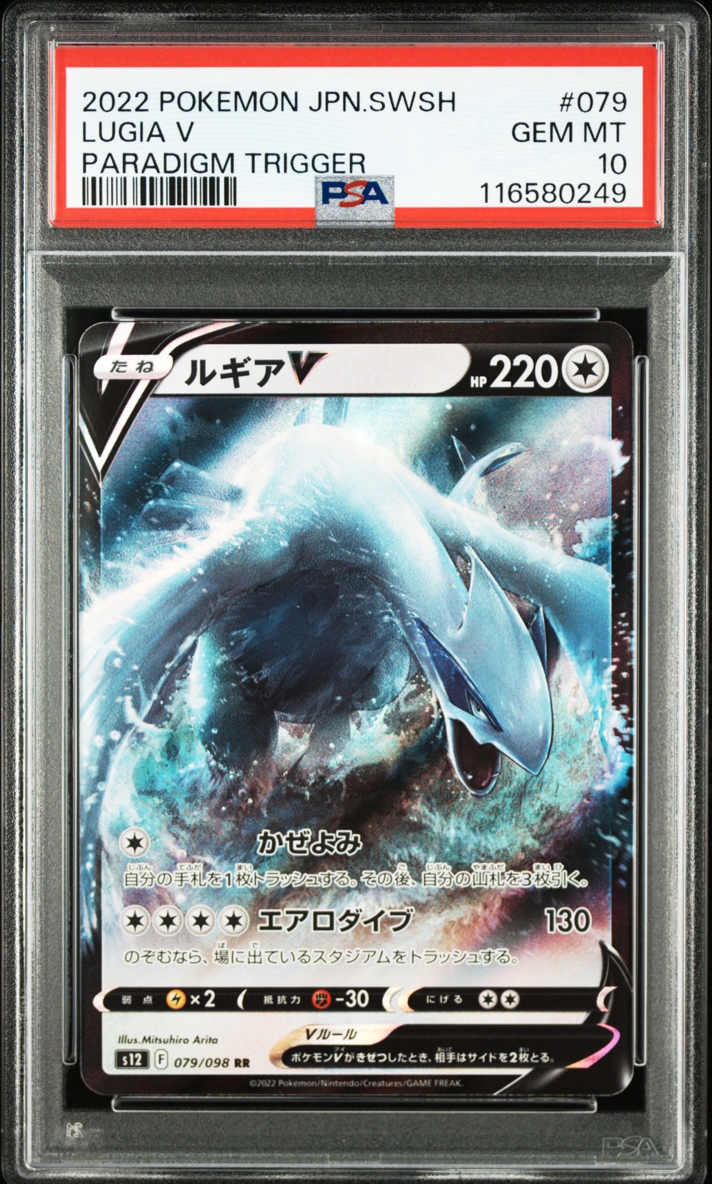 ルギアV RR[s12 079/098](拡張パック「パラダイムトリガー」)