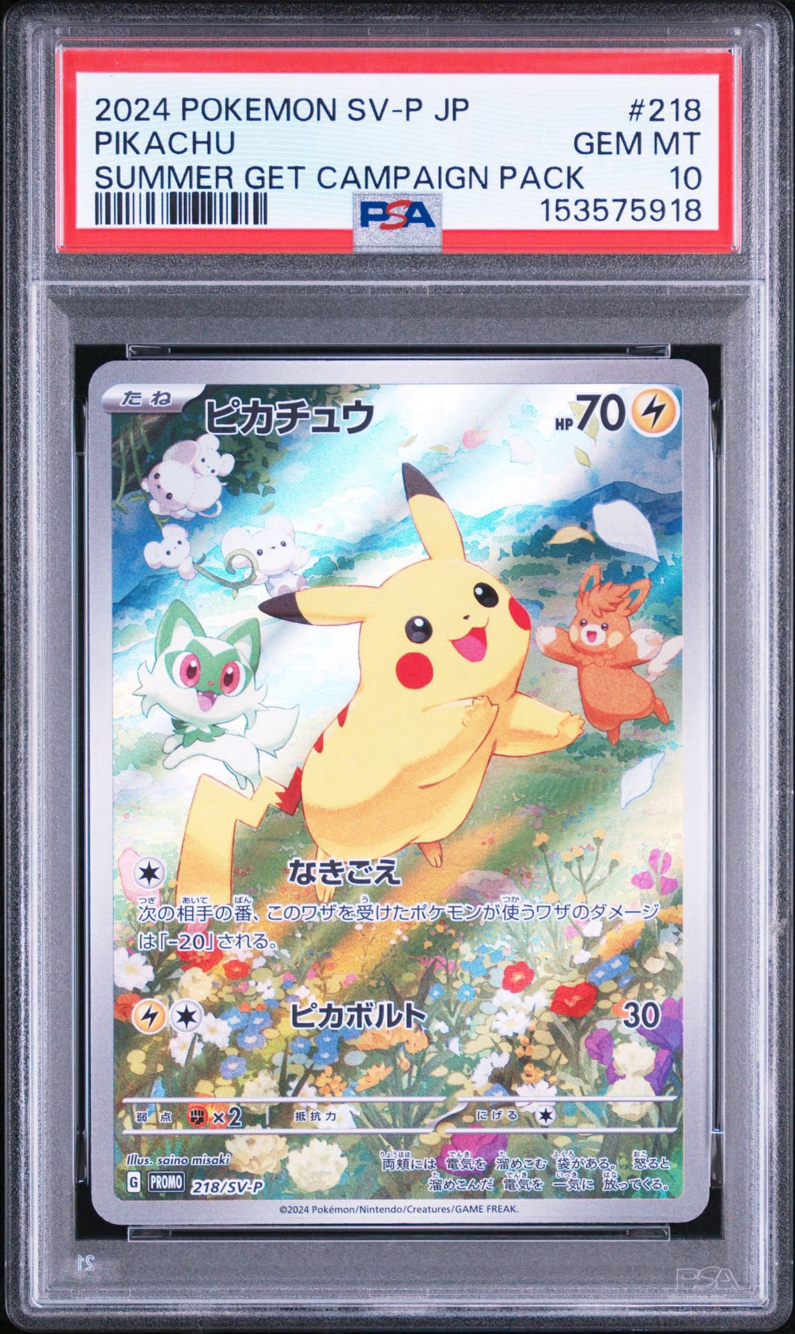 ピカチュウ P [SV-P 218](プロモカードパック「ポケカの夏がキタ