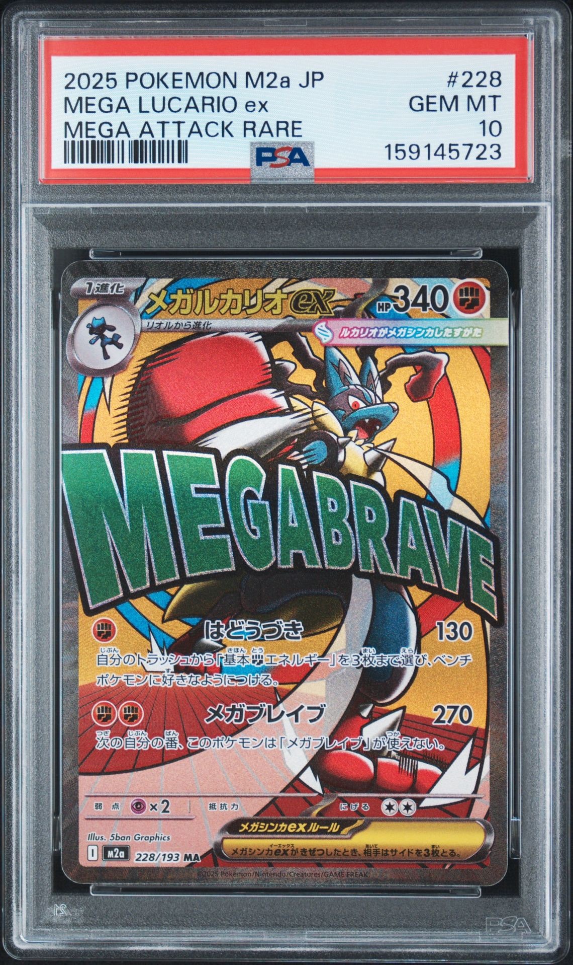 メガルカリオex MA [M2a 228/193](ハイクラスパック「MEGAドリームex」)